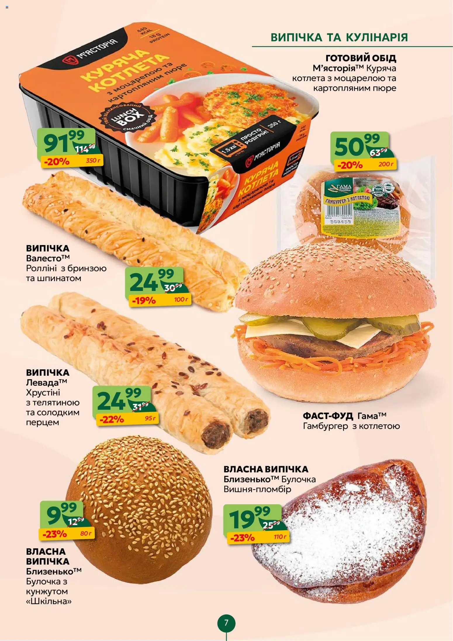 Близенько Kаталог - дійснийкції з 26.01.2026 | Сторінка: 7 | Товари: Пюре