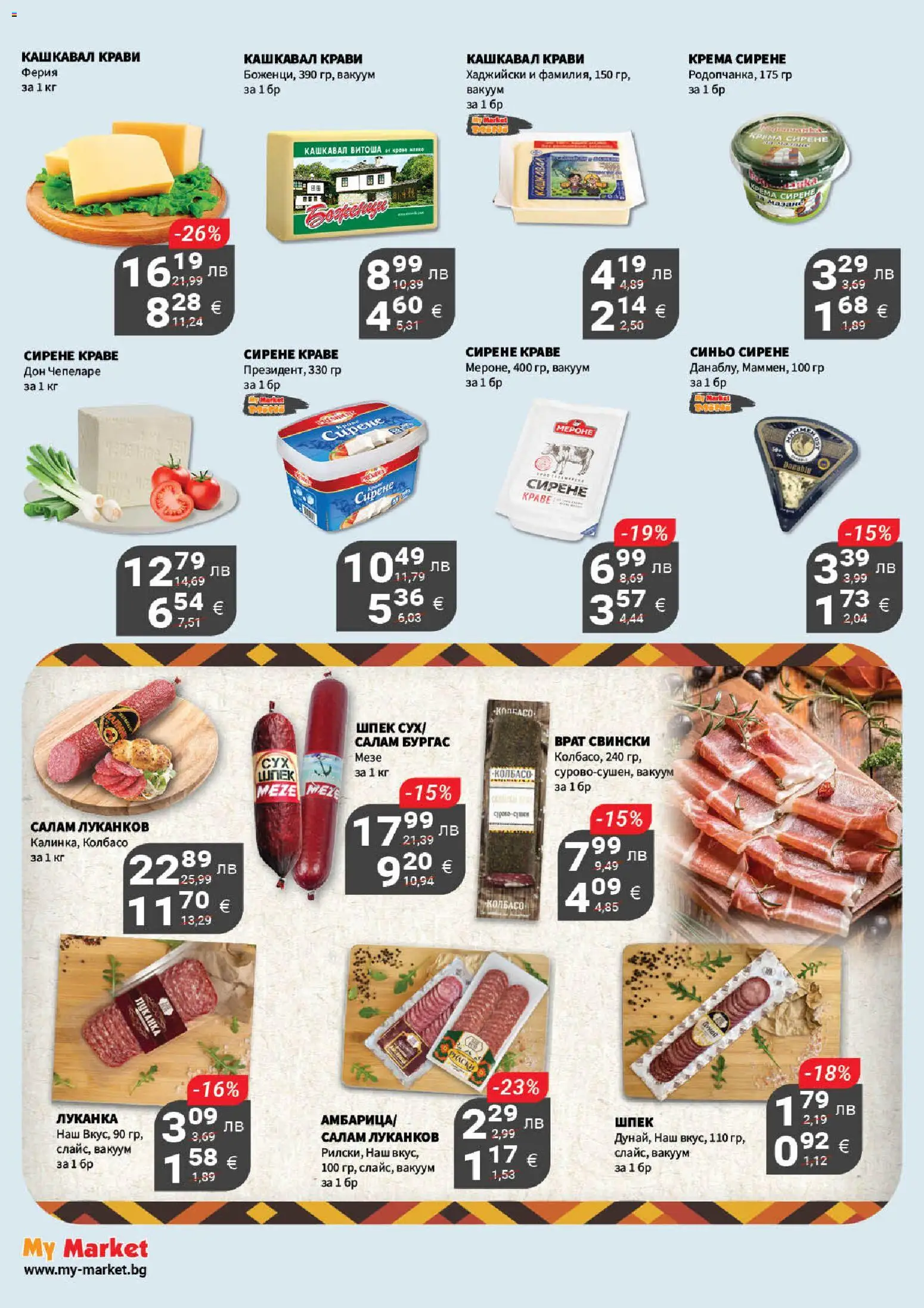 {H1} | Страница: 8 | Продукти: Салам, Краве, Сирене, Кашкавал