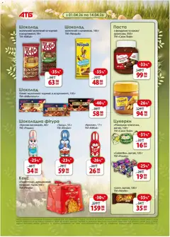 АТБ акції дійснийкції з 08.04.2026 | Сторінка: 13