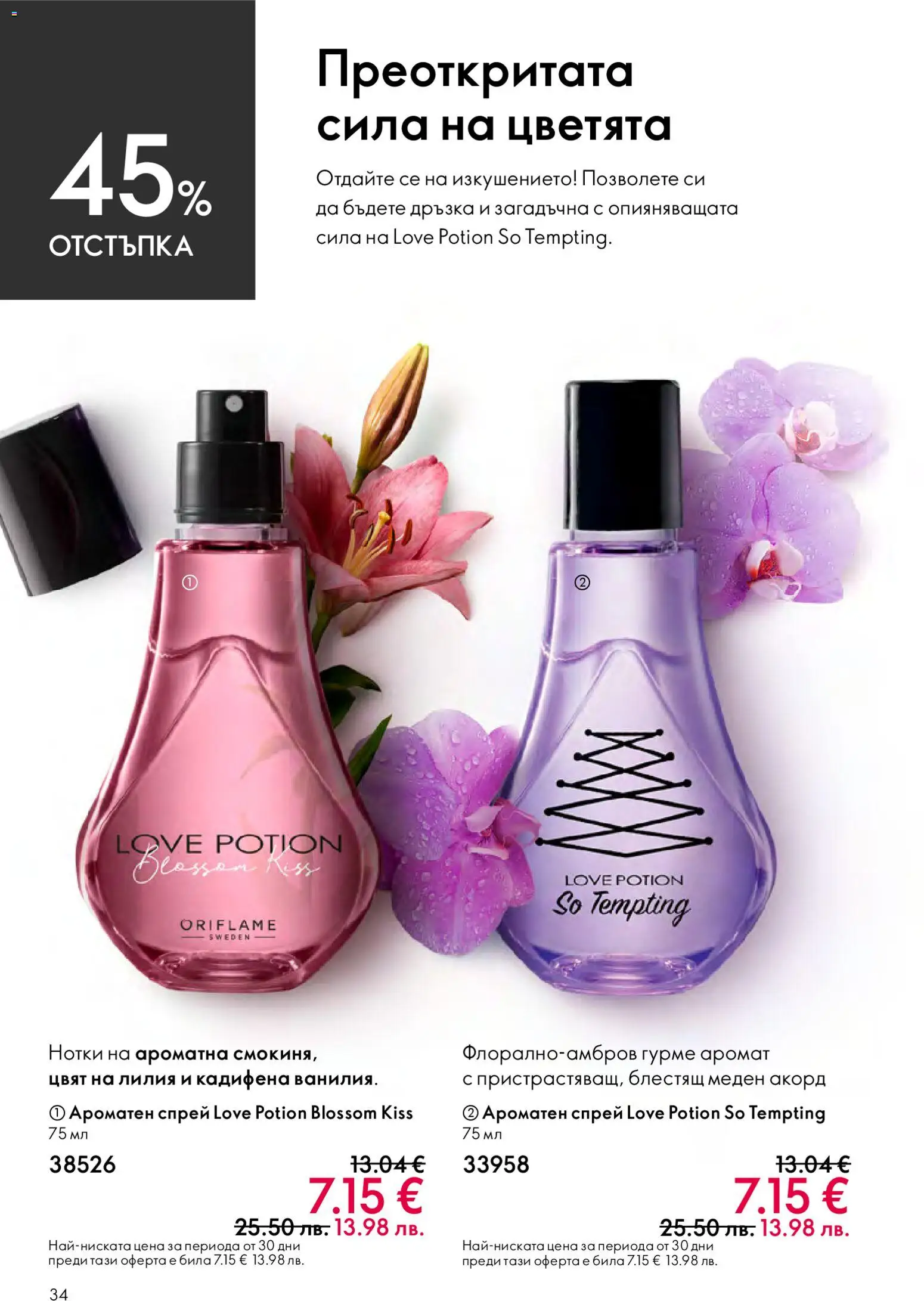 {H1} | Страница: 34 | Продукти: Аромат