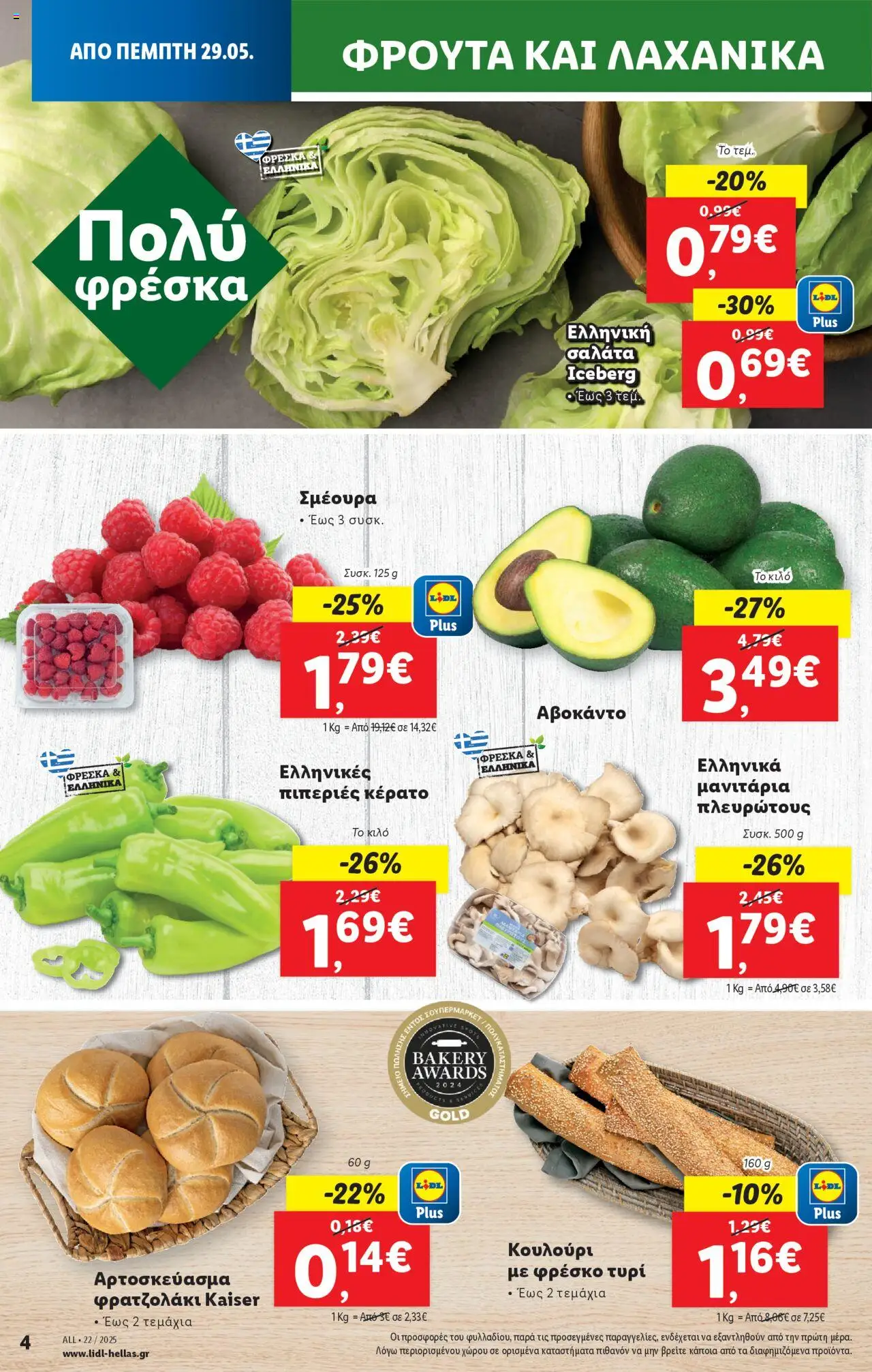  | Σελίδα: 6 | Προϊόντα: Τυρί, Σαλάτα, Πιπεριές, Αβοκάντο