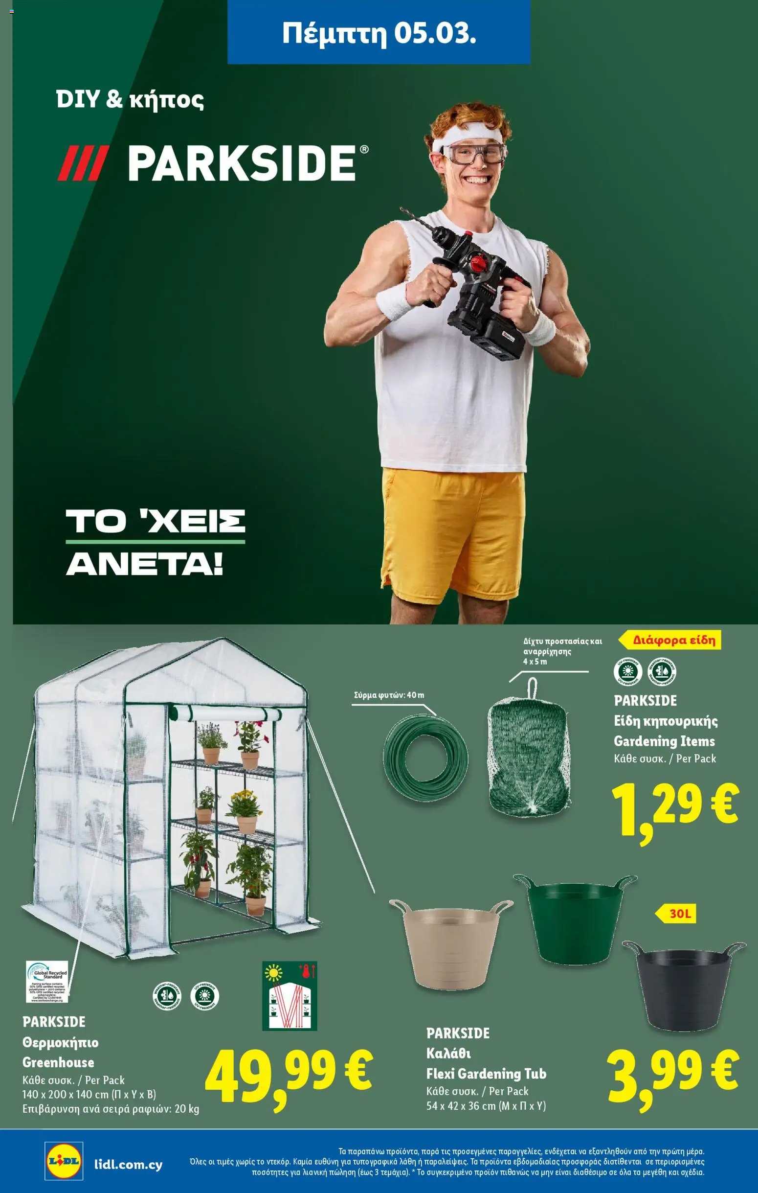 Lidl φυλλαδιο – σε ισχύ από 05.03.2026 | Σελίδα: 42