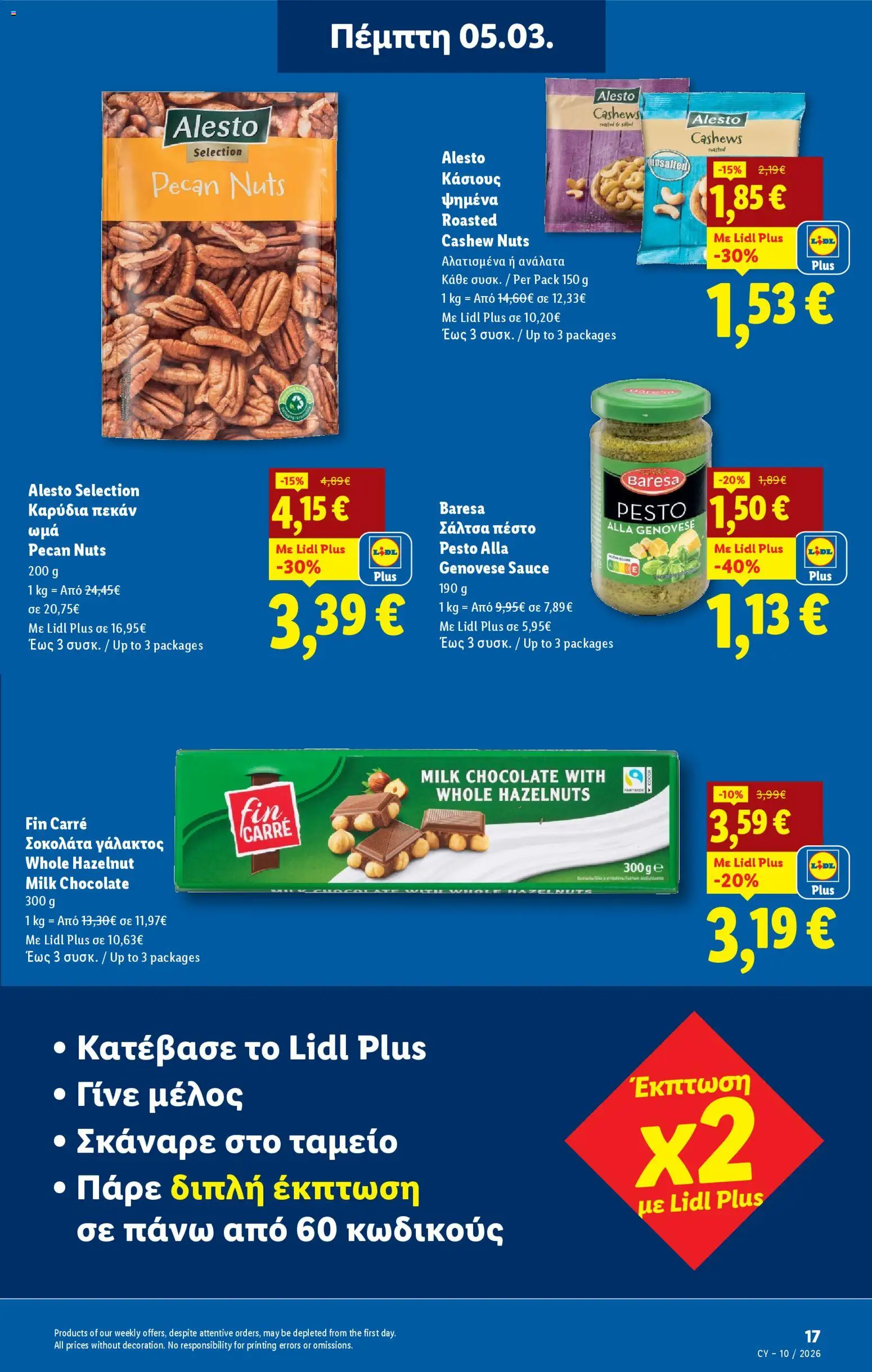 Lidl φυλλαδιο – σε ισχύ από 05.03.2026 | Σελίδα: 17