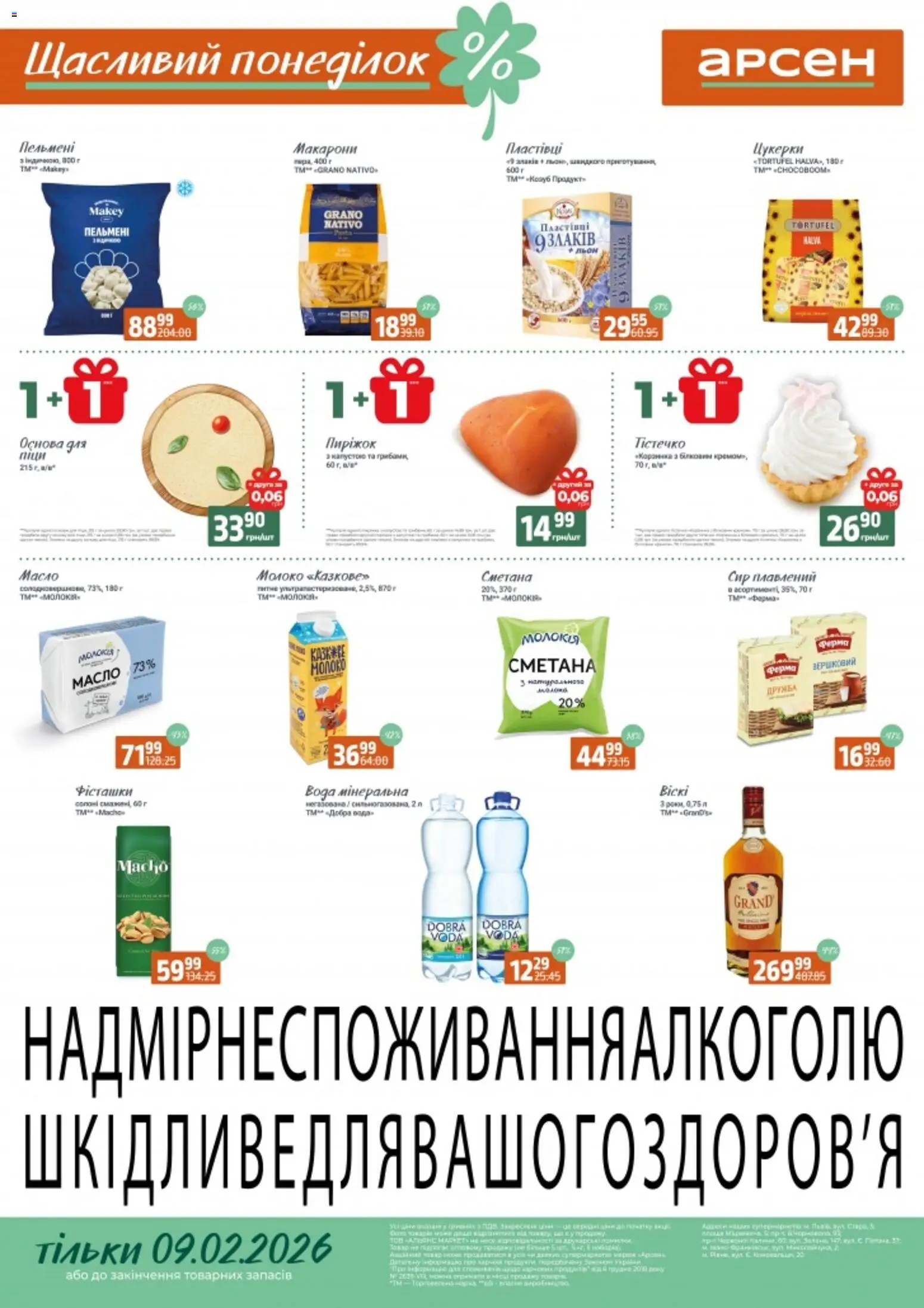 Арсен Kаталог - дійснийкції з 09.02.2026 | Сторінка: 1