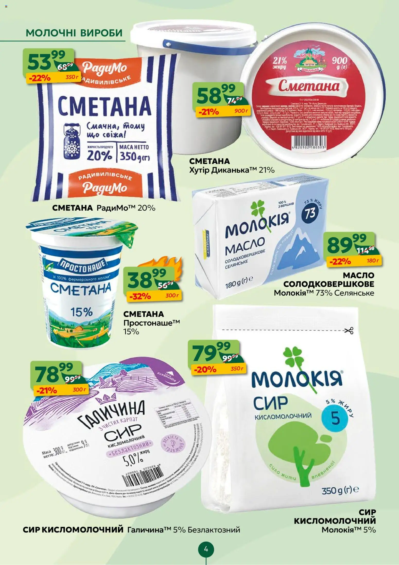 Близенько Kаталог - дійснийкції з 26.01.2026 | Сторінка: 4 | Товари: Сметана, Сир, Сир кисломолочний, Мак