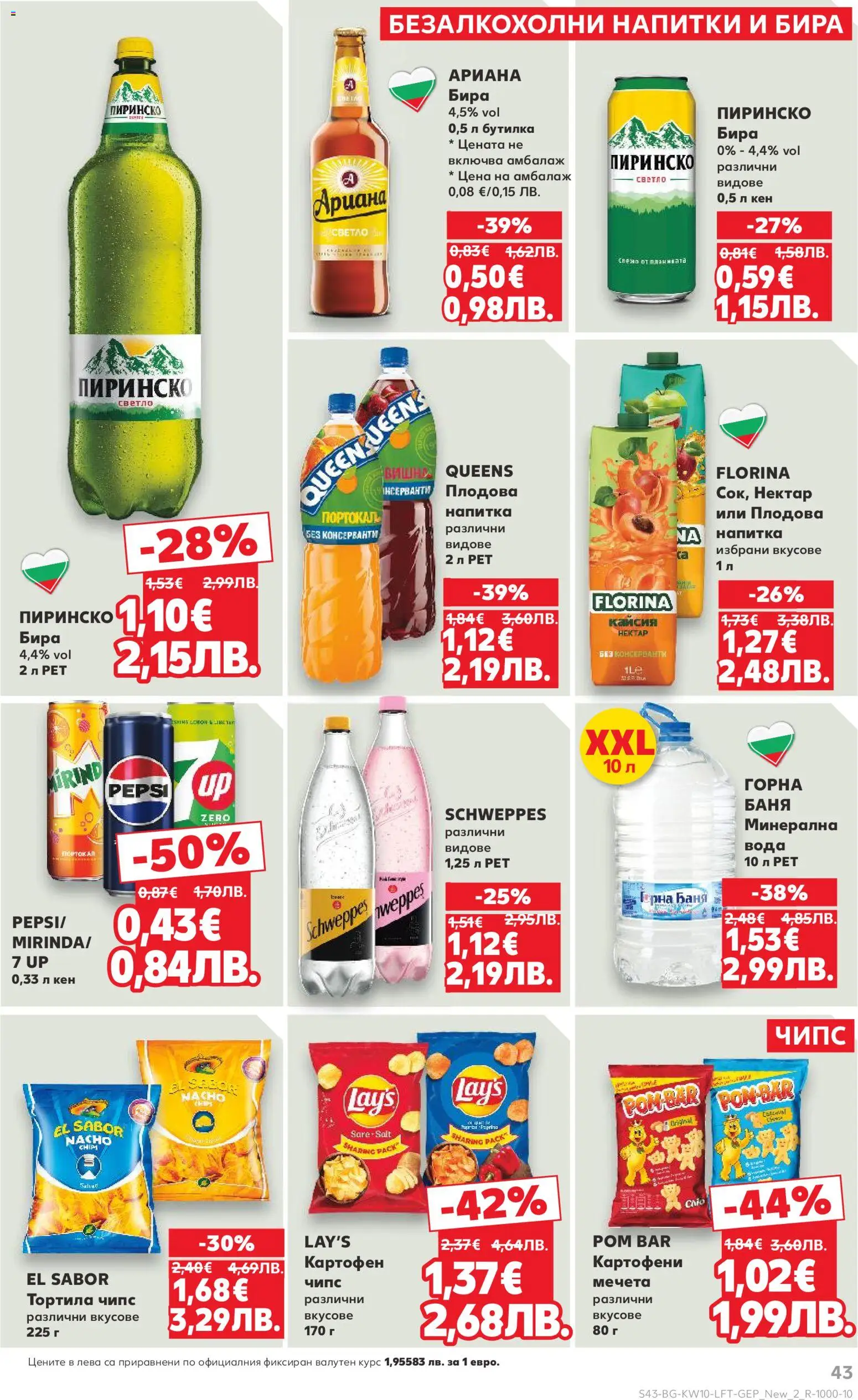 {H1} | Страница: 43 | Продукти: Szarvas comb, Чипс, Вишни, Кен