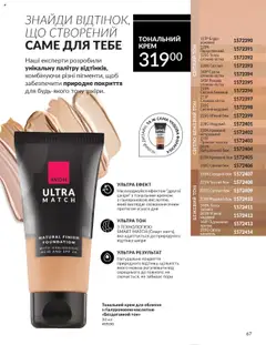 AVON акції дійснийкції з 01.10.2025 | Сторінка: 67 | Товари: Тональний крем, Крем, Молоко