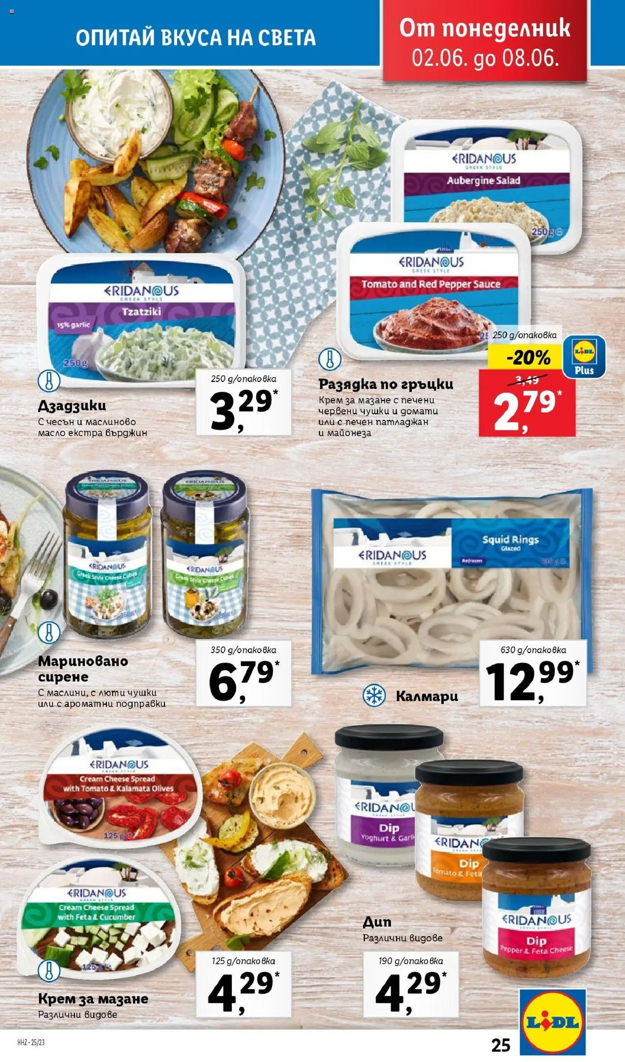  | Страница: 25 | Продукти: Масло, Сирене, Патладжан, Калмари