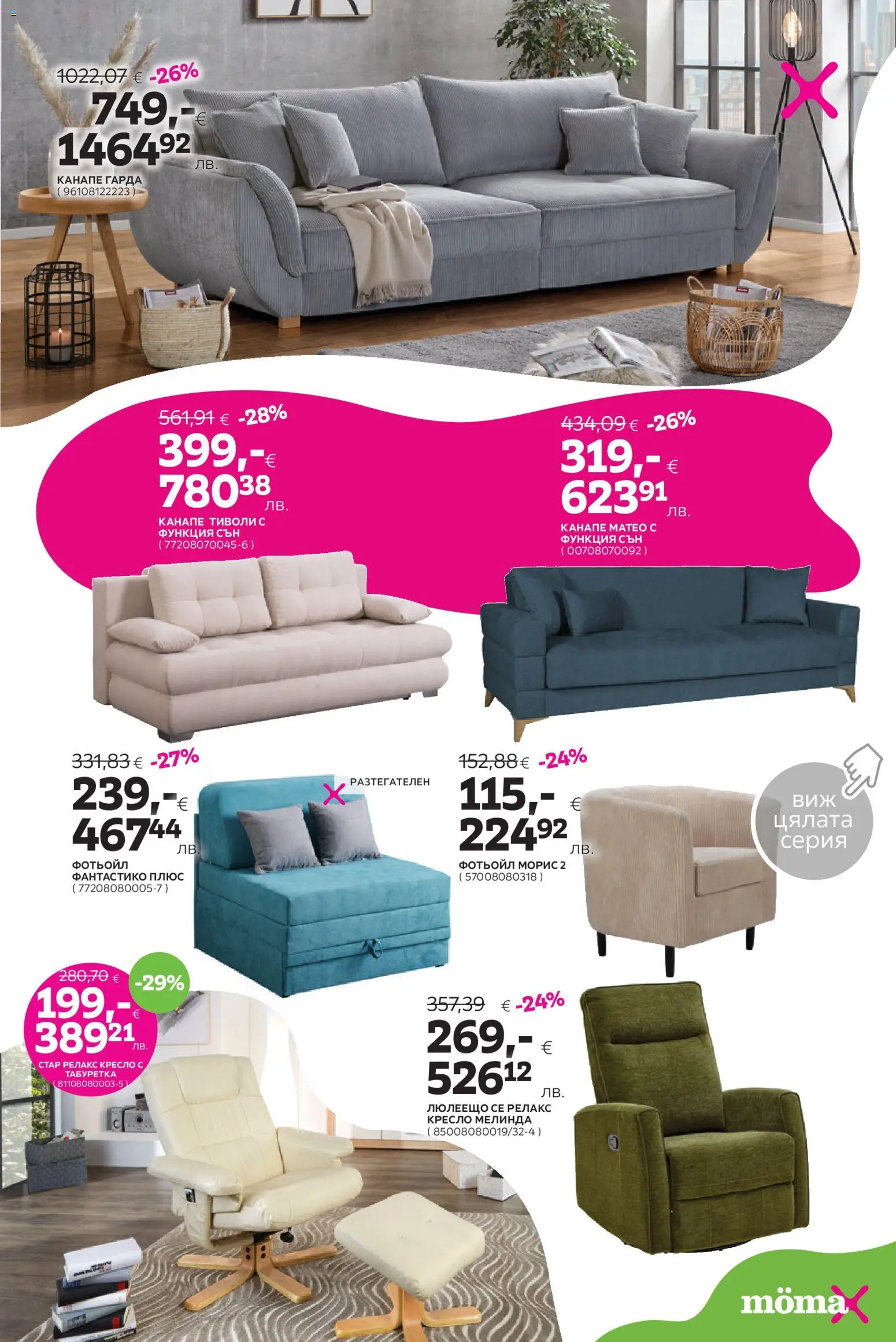 {H1} | Страница: 3 | Продукти: Кресло, Фотьойл, Канапе, Табуретка