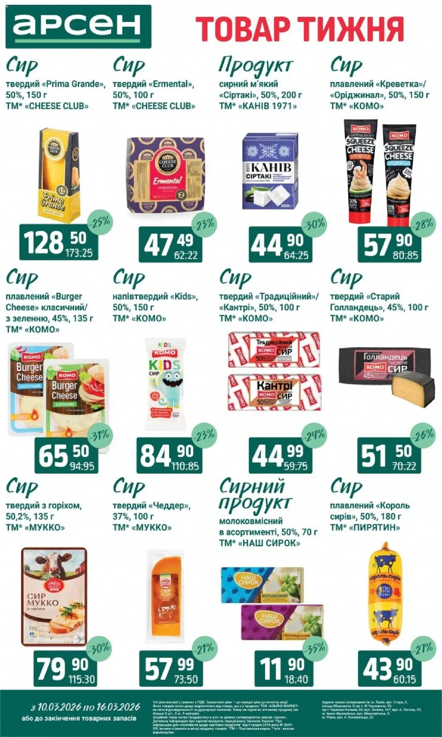 Арсен Kаталог - дійснийкції з 10.03.2026 | Сторінка: 16