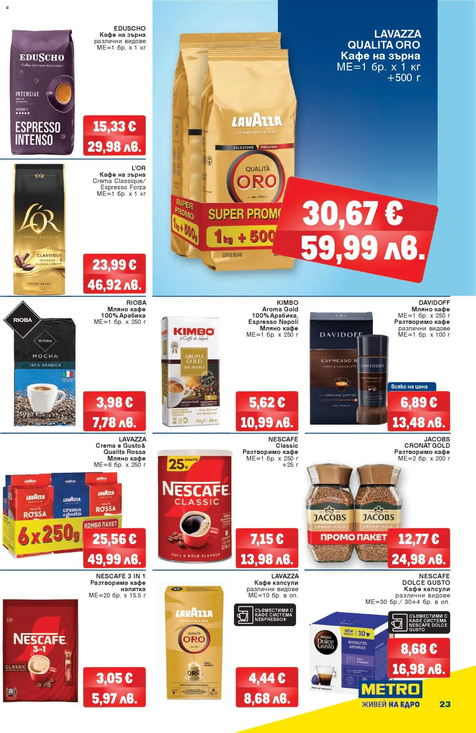 {H1} | Страница: 23 | Продукти: Кафе на зърна, Кафе капсули, Кафе, Напитка