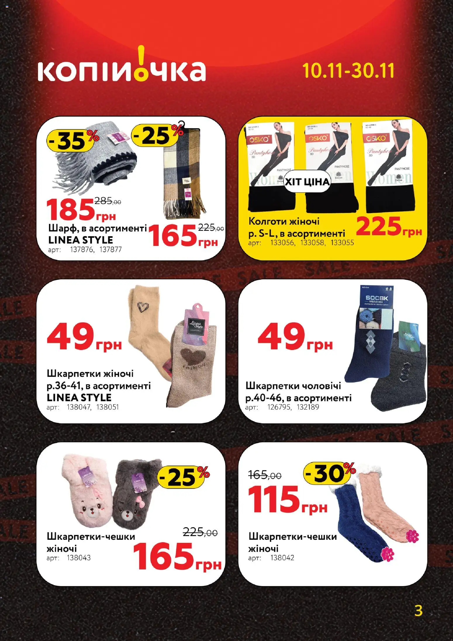 Копійочка Kаталог - дійснийкції з 10.11.2025 | Сторінка: 3 | Товари: Шкарпетки