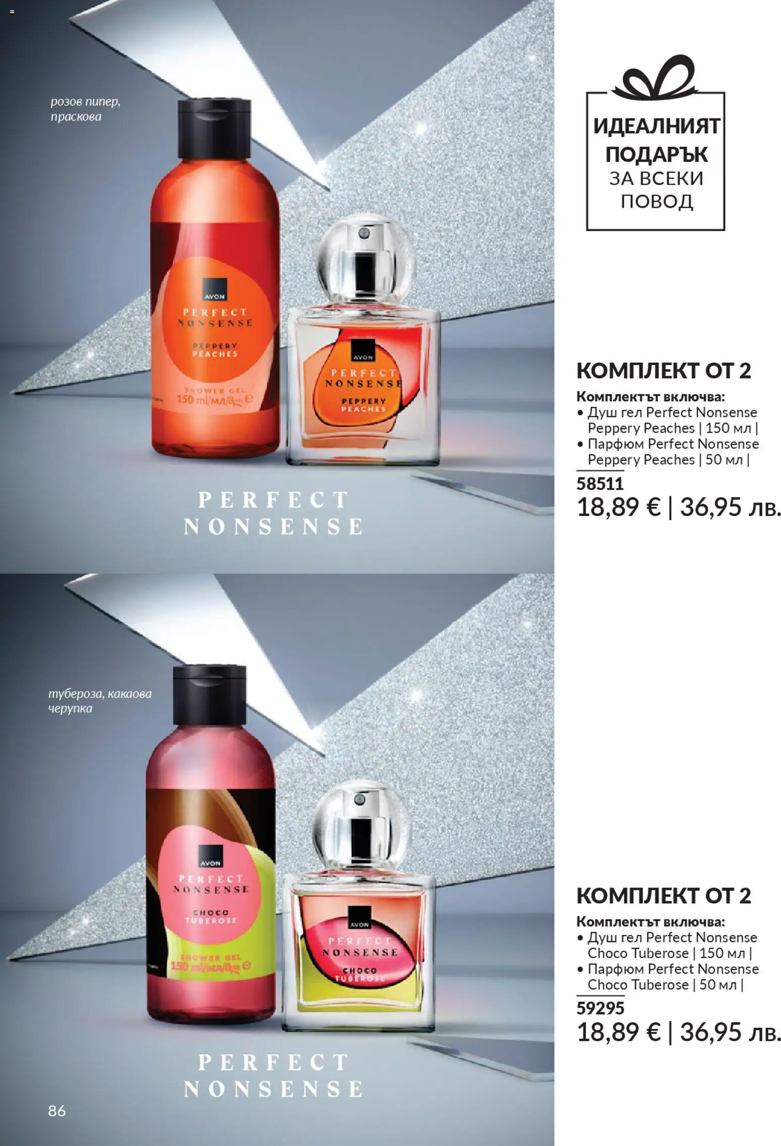 {H1} | Страница: 88 | Продукти: Душ гел, Праскова, Повод, Парфюм