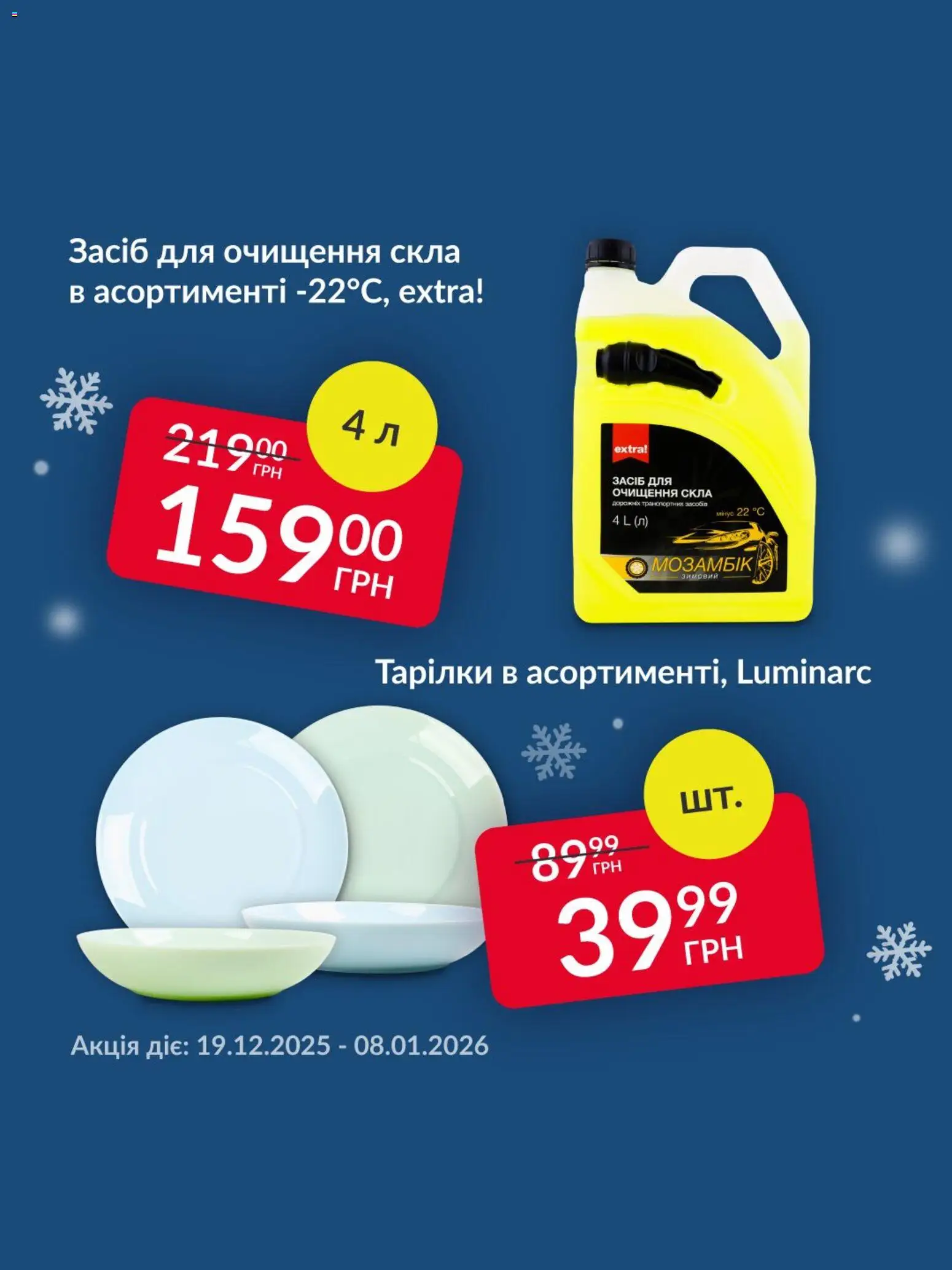 Fozzy Kаталог - дійснийкції з 19.12.2025 | Сторінка: 3