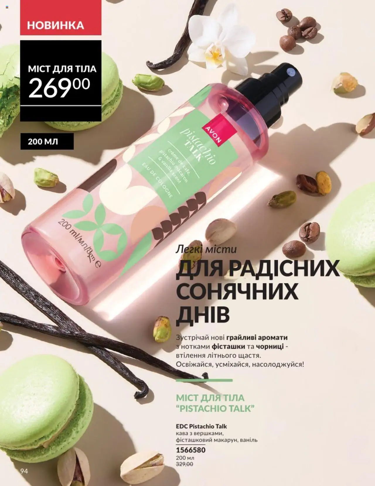 AVON Kаталог - дійснийкції з 01.08.2025 | Сторінка: 94 | Товари: Кава, Фісташки