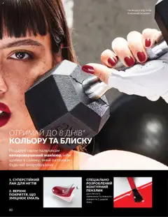 AVON Kаталог - дійснийкції з 01.09.2025 | Сторінка: 80 | Товари: Емаль, Лак, Пензлик