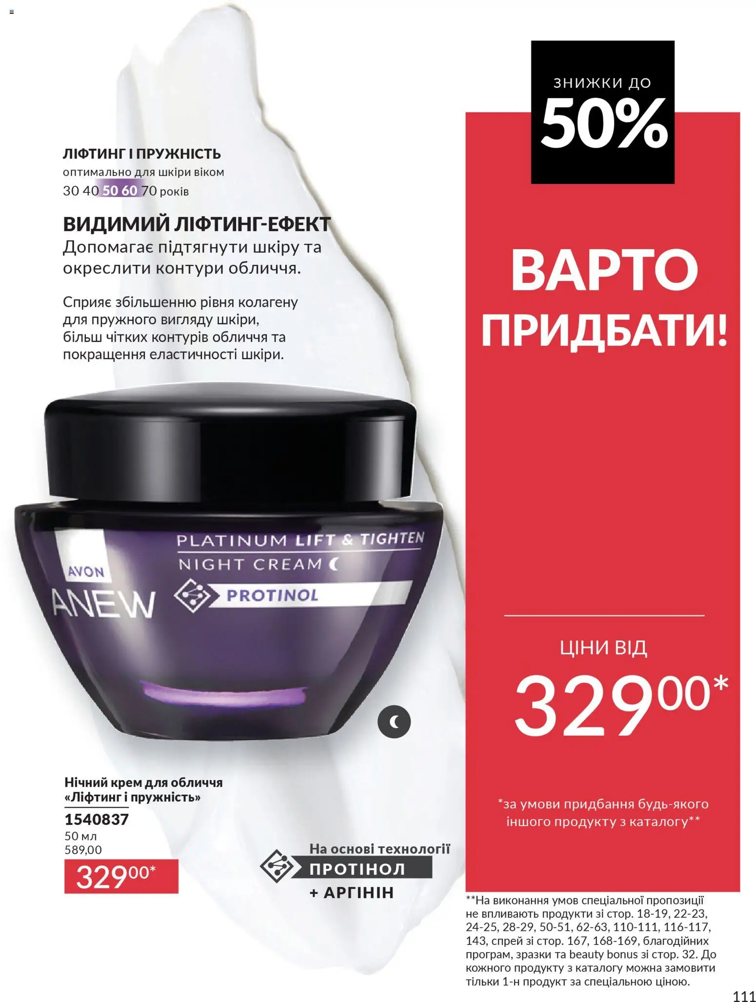 AVON Kаталог - дійснийкції з 01.03.2026 | Сторінка: 109 | Товари: Крем