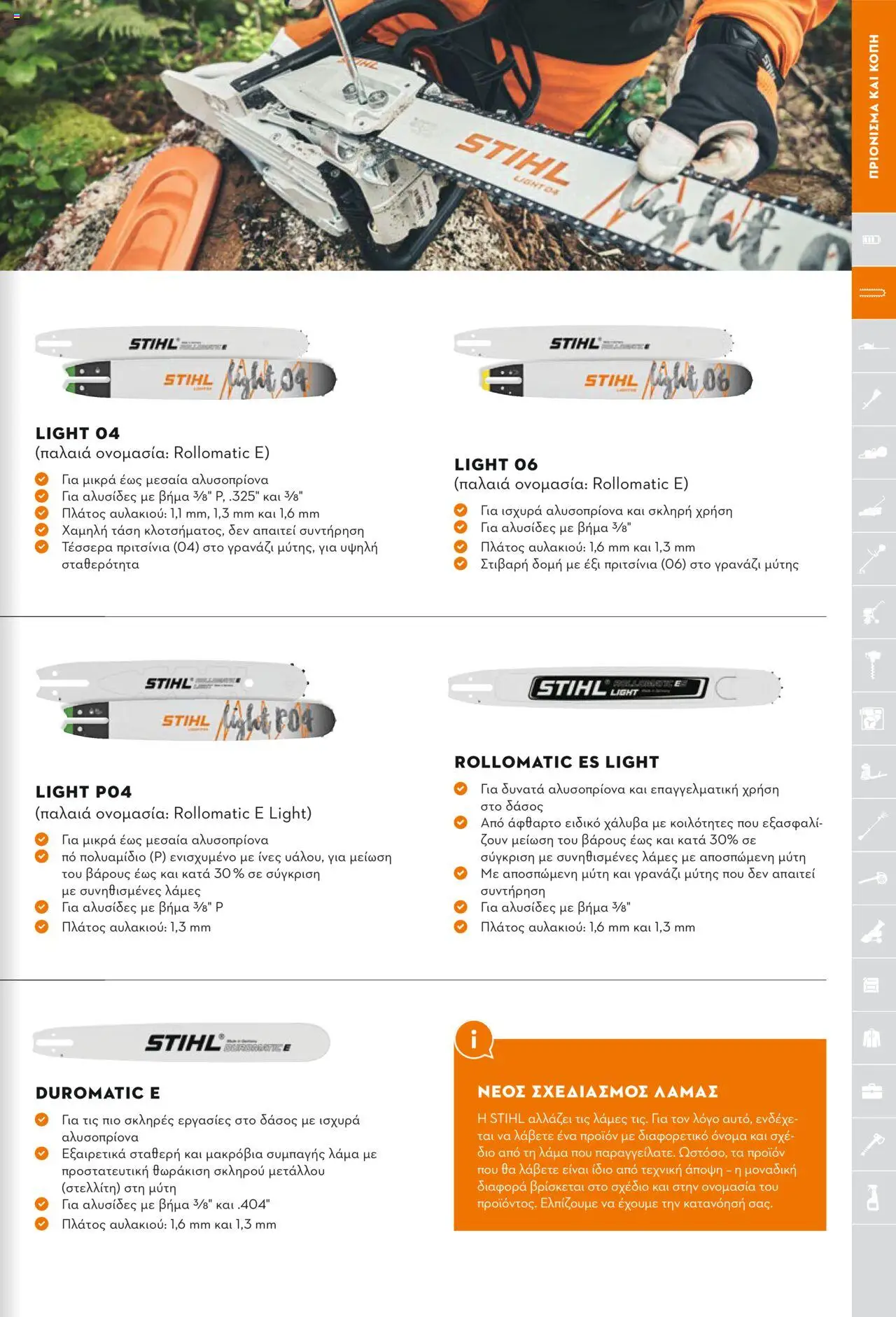 Stihl Κατάλογος 2025 – σε ισχύ από 13.01.2025 | Σελίδα: 85