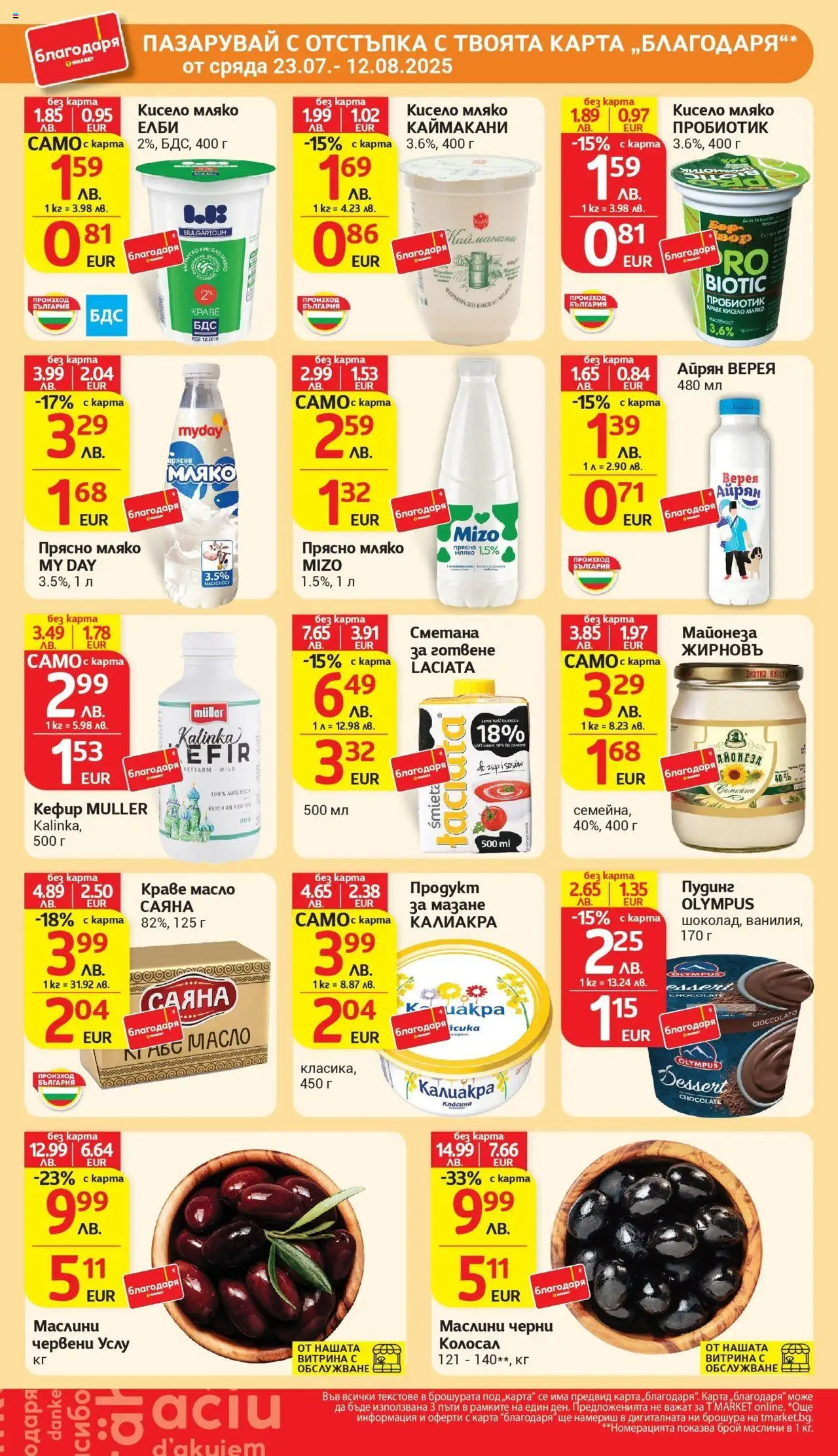  | Страница: 36 | Продукти: Кефир, Кисело мляко, Пробиотик, Мляко