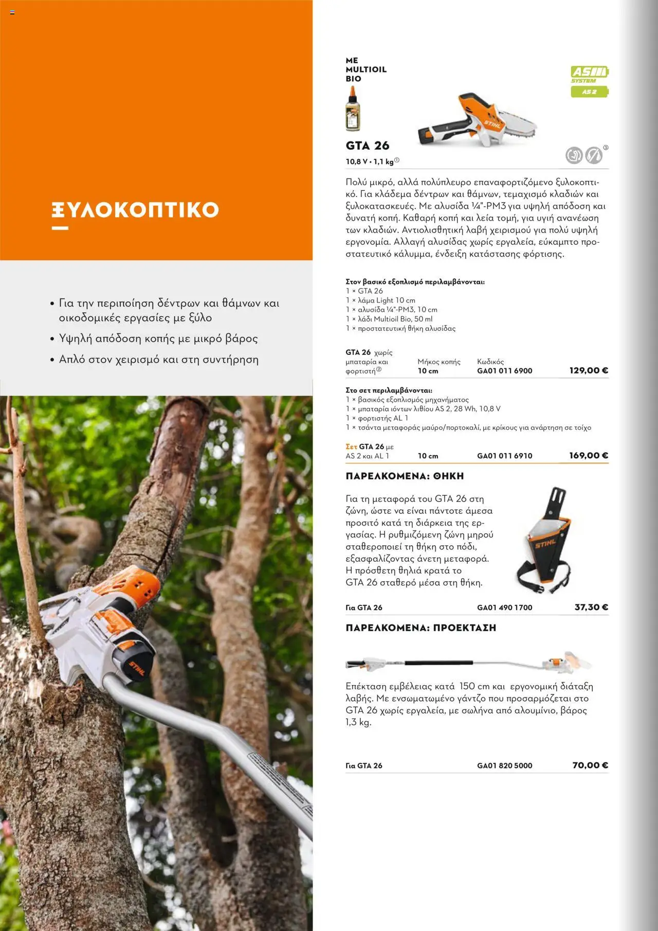 Stihl Κατάλογος 2025 – σε ισχύ από 13.01.2025 | Σελίδα: 62