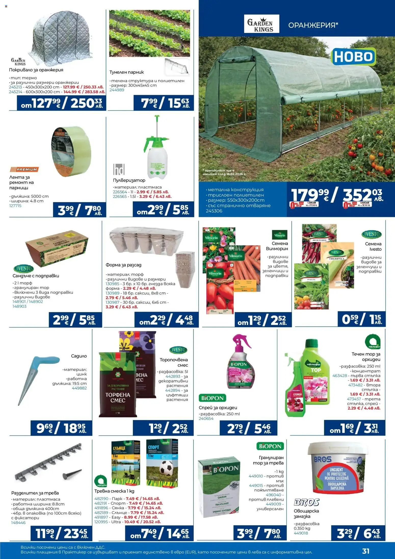 {H1} | Страница: 31 | Продукти: Пулверизатор, Покривало, Подправки, Семена