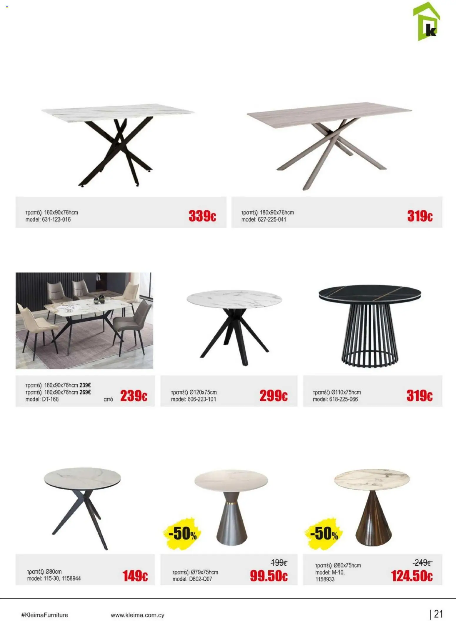 Kleima - Catalogue Indoor – σε ισχύ από 16.02.2026 | Σελίδα: 21