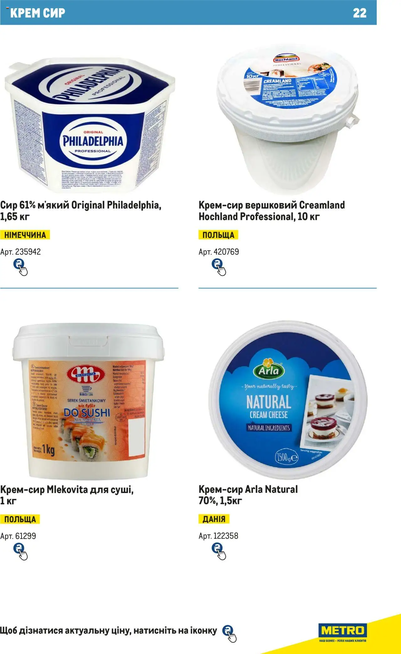 Metro Kаталог - дійснийкції з 15.02.2024 | Сторінка: 22 | Товари: Сир, Крем