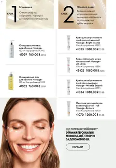 Oriflame акції дійснийкції з 16.02.2026 | Сторінка: 118 | Товари: Олія, Крем