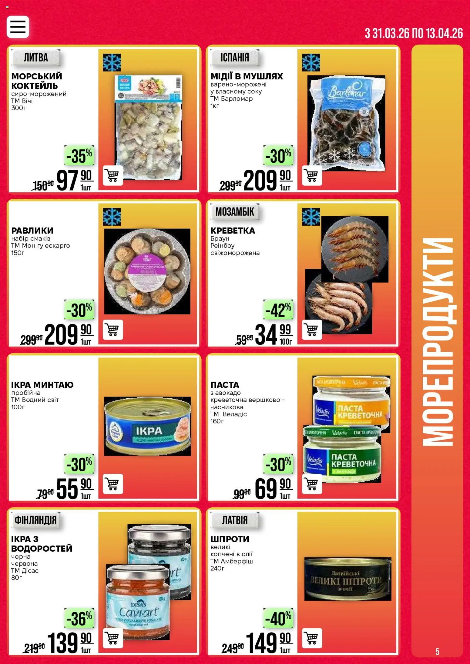 VARUS Kаталог - дійснийкції з 31.03.2026 | Сторінка: 5
