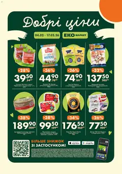 Еко маркет акції дійснийкції з 04.02.2026