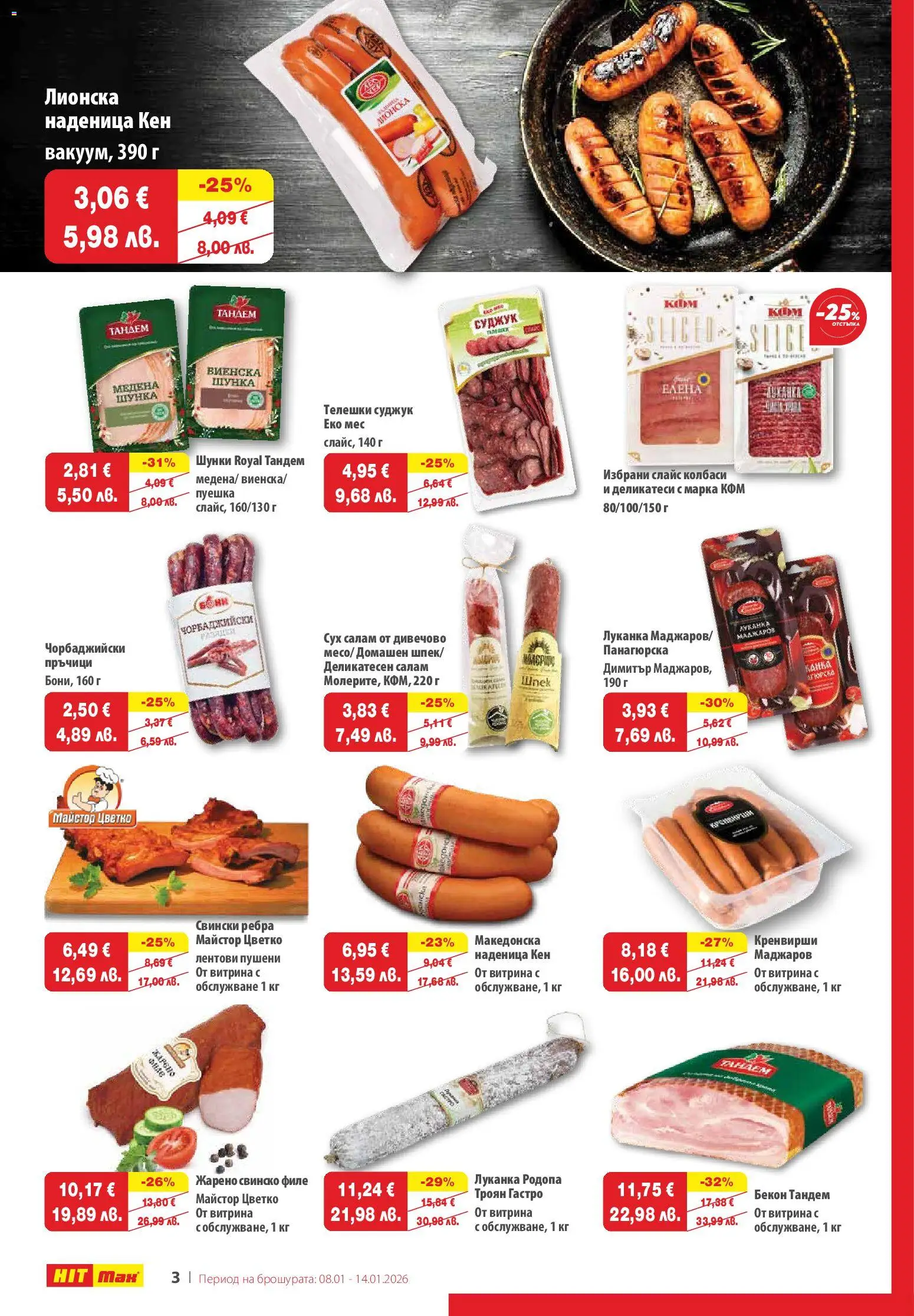 {H1} | Страница: 3 | Продукти: Салам, Свинско, Наденица, Бекон