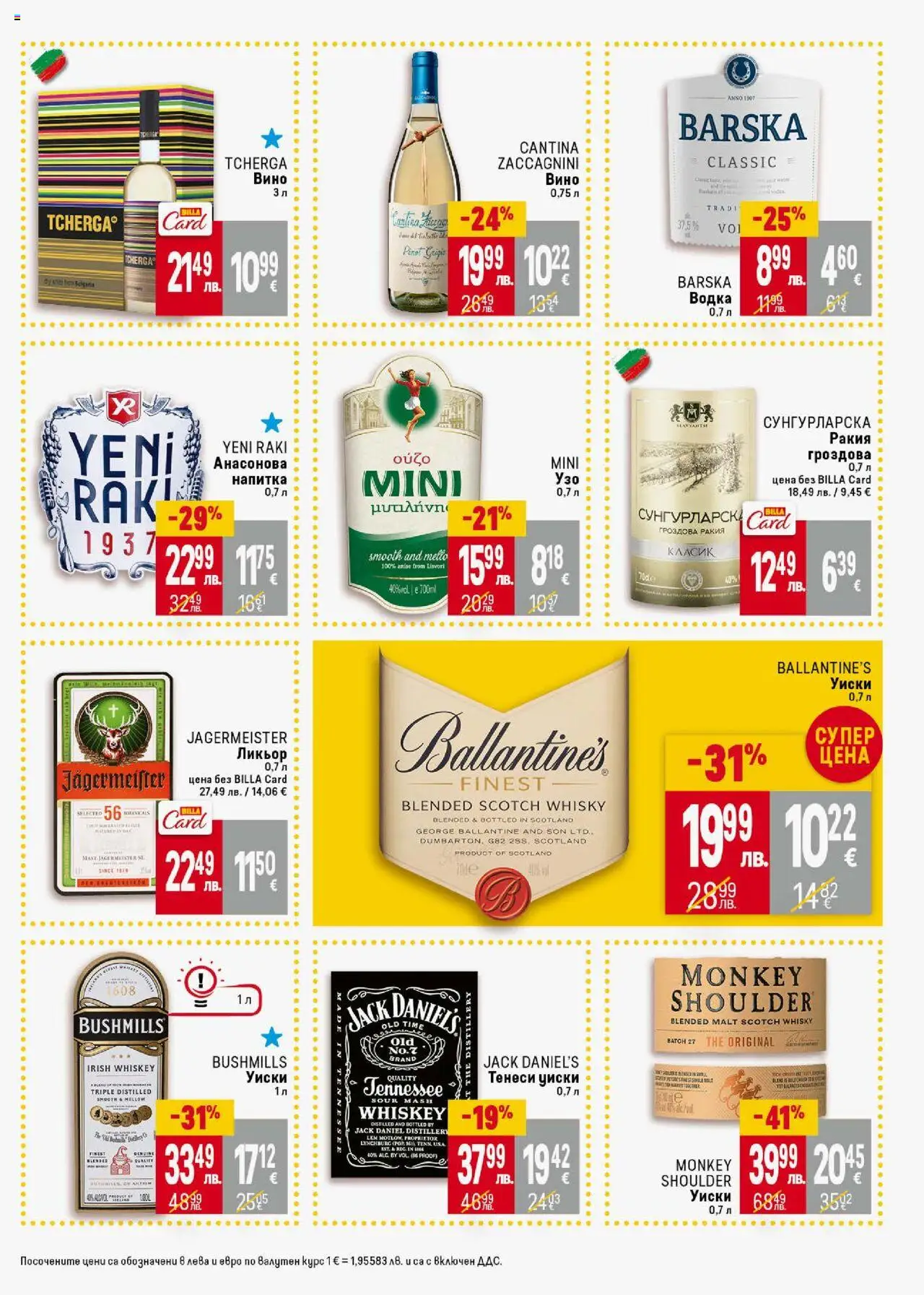  | Страница: 31 | Продукти: Водка, Уиски, Вино, Напитка