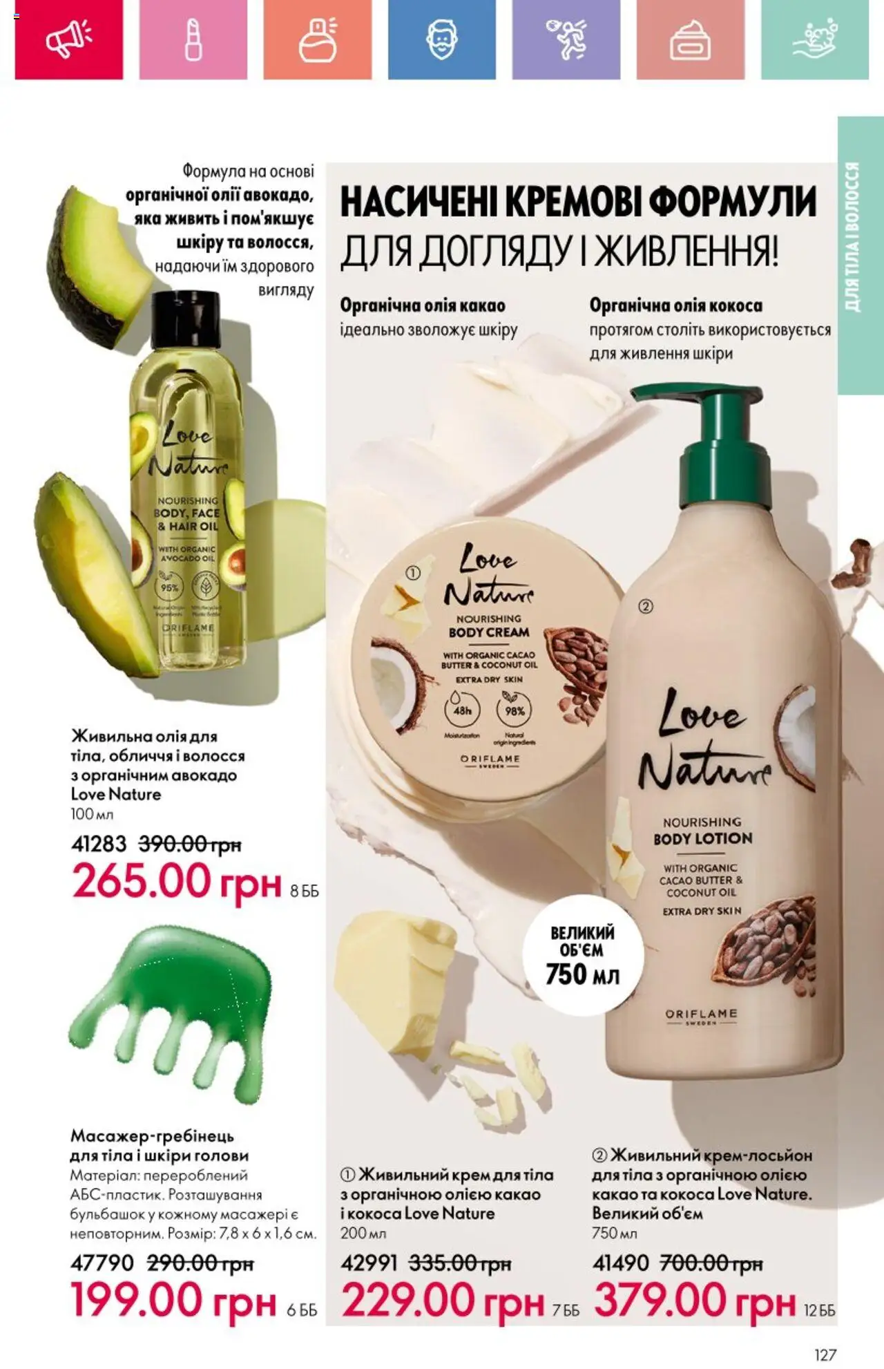 Oriflame Kаталог - дійснийкції з 25.08.2025 | Сторінка: 127 | Товари: Олія, Авокадо, Крем для тіла, Какао