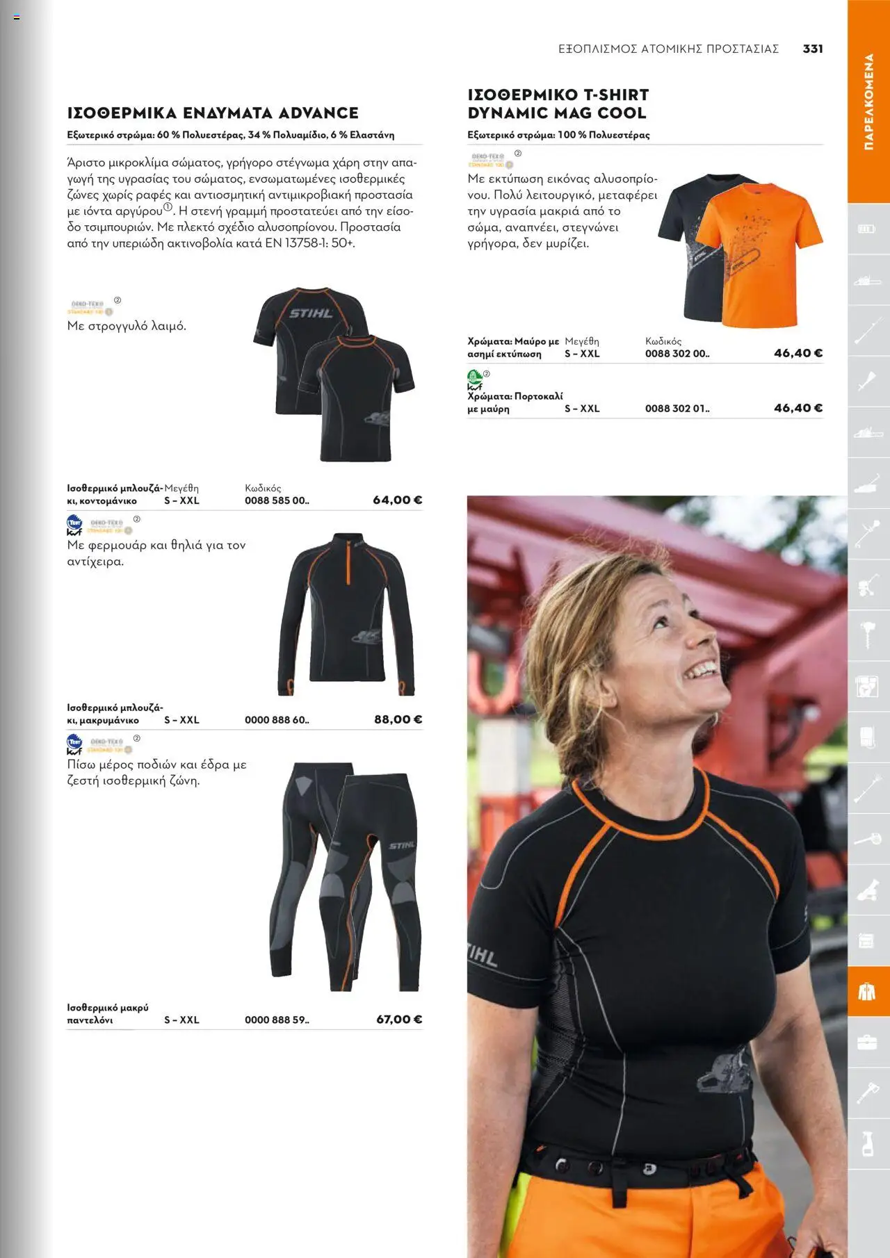 Stihl Κατάλογος 2025 – σε ισχύ από 13.01.2025 | Σελίδα: 331