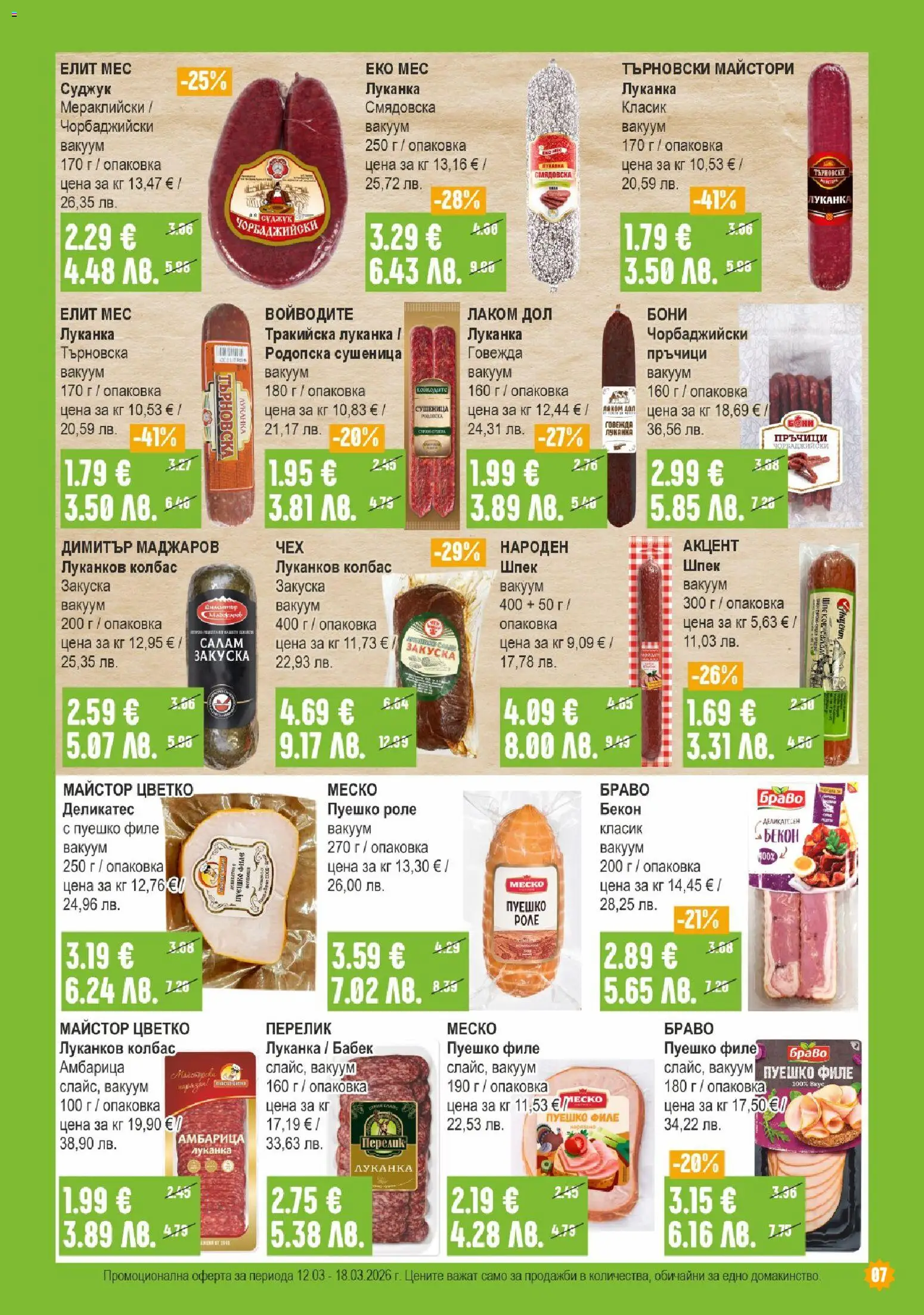 {H1} | Страница: 7 | Продукти: Салам, Амбарица, Филе, Бабек