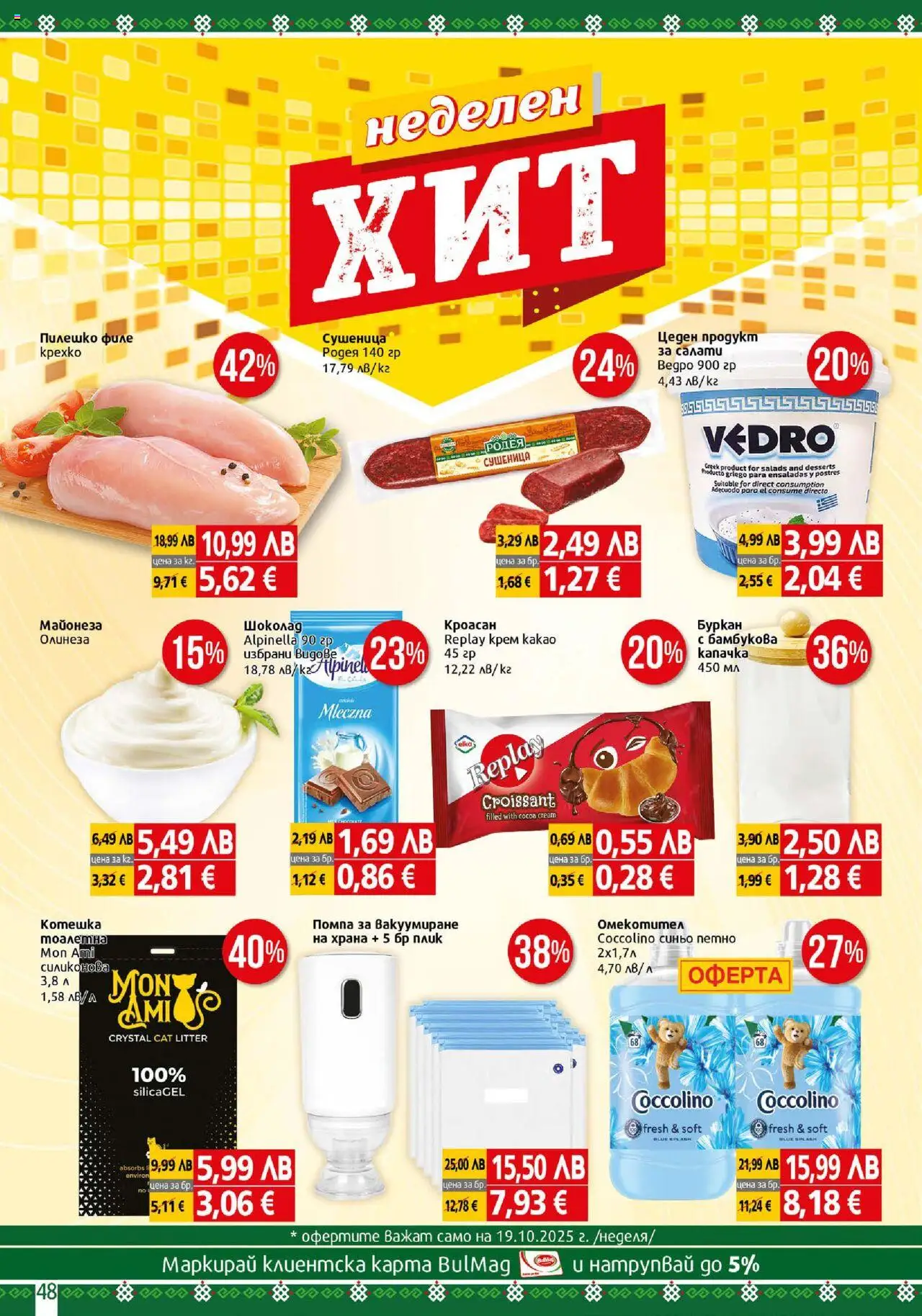 {H1} | Страница: 48 | Продукти: Помпа, Филе, Пилешко, Тоалетна