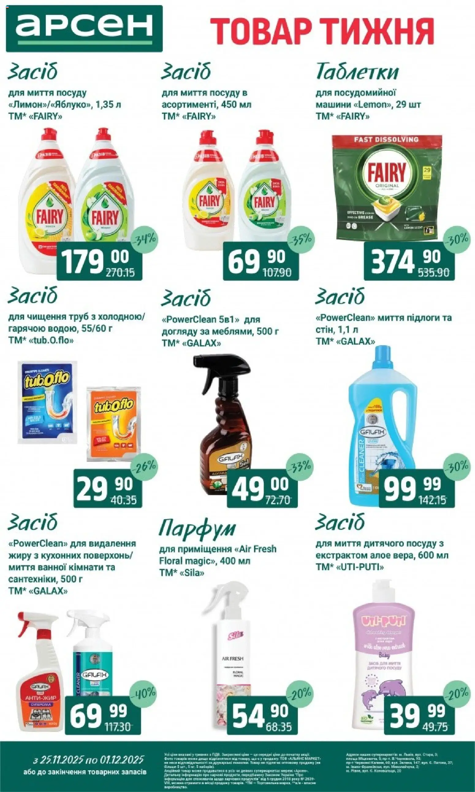 Арсен Kаталог - дійснийкції з 25.11.2025 | Сторінка: 36