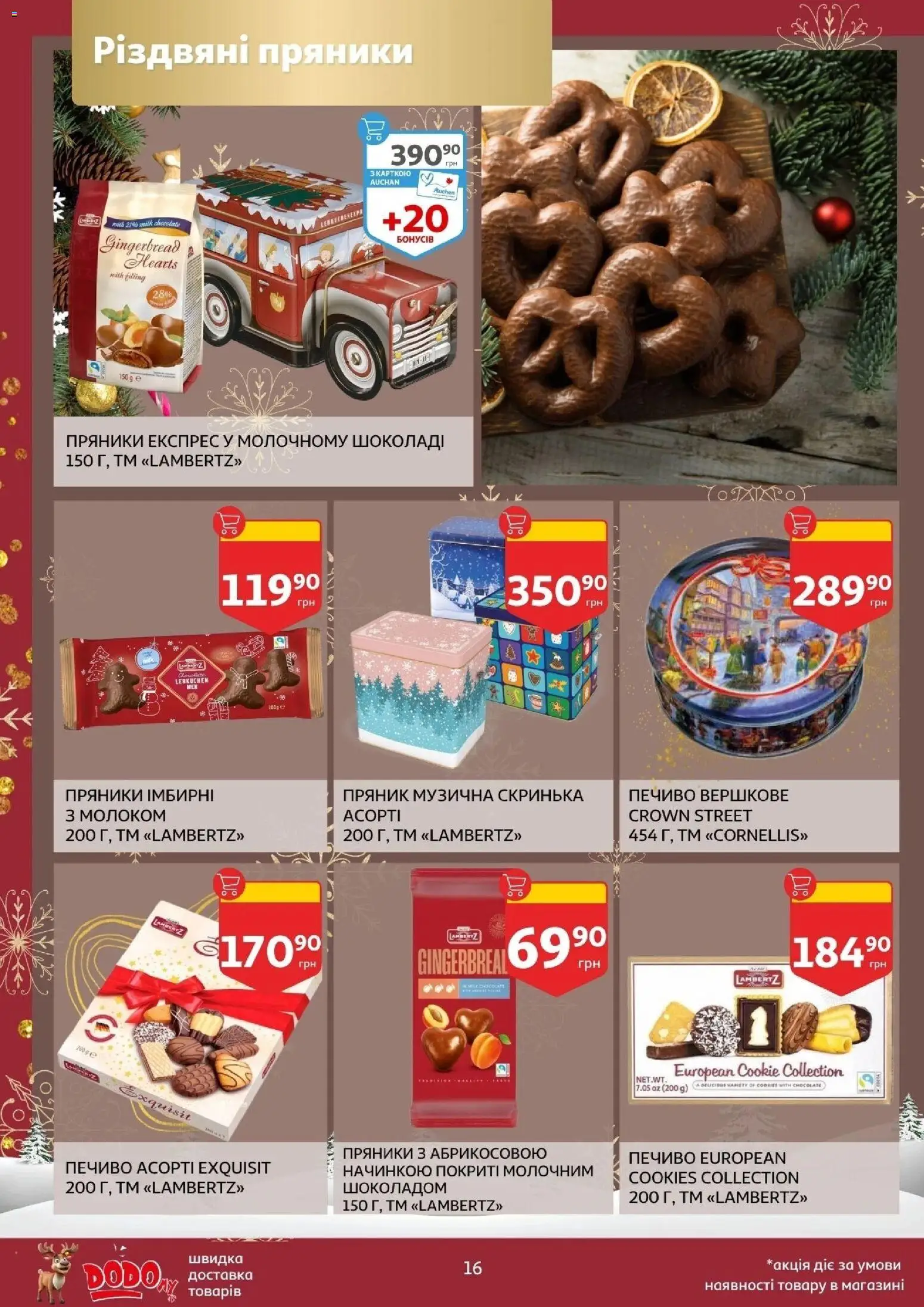 Ашан Kаталог - дійснийкції з 19.11.2025 | Сторінка: 16 | Товари: Шоколад, Печиво