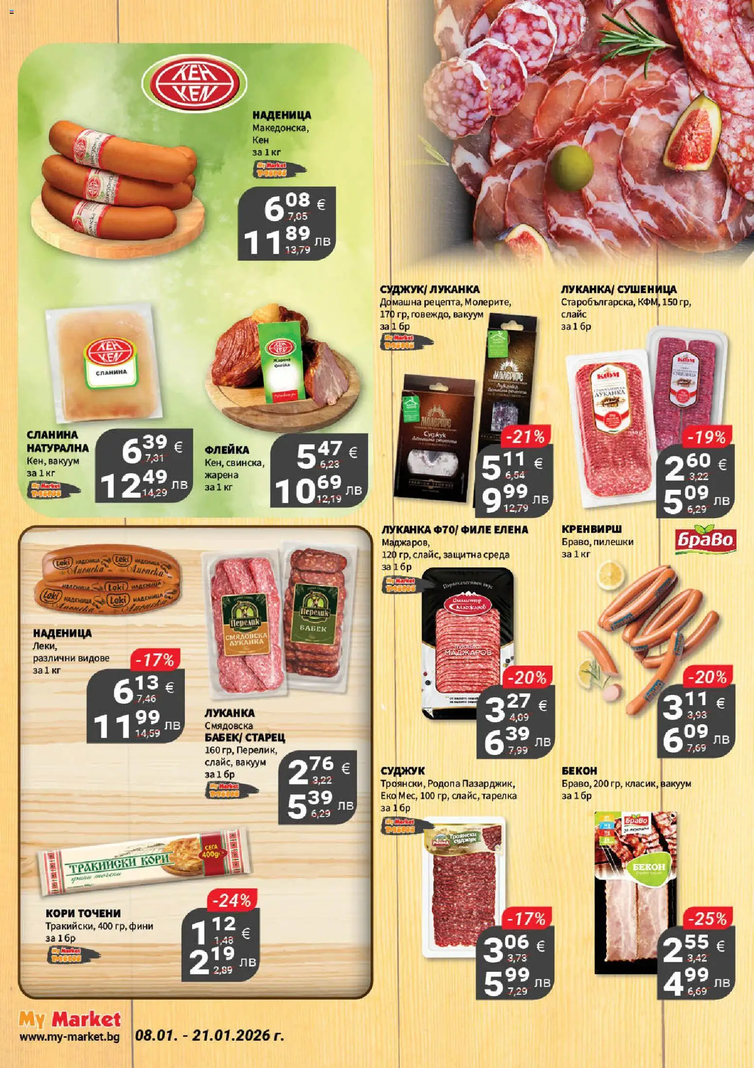 {H1} | Страница: 5 | Продукти: Наденица, Бекон, Сланина, Суджук