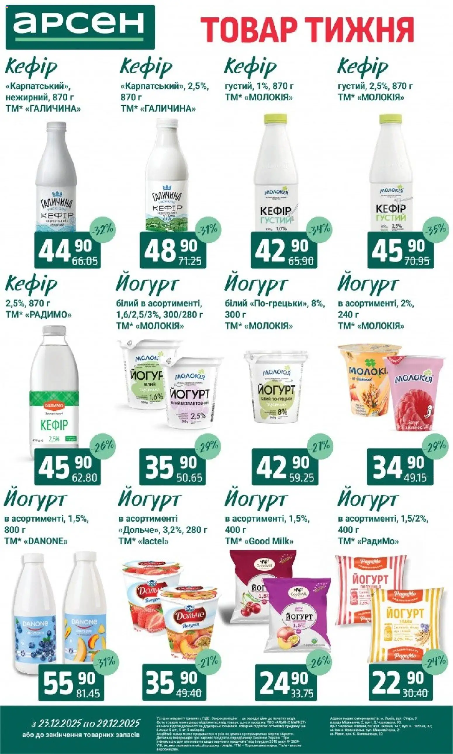 Арсен Kаталог - дійснийкції з 23.12.2025 | Сторінка: 19 | Товари: Кефір, Молоко, Йогурт