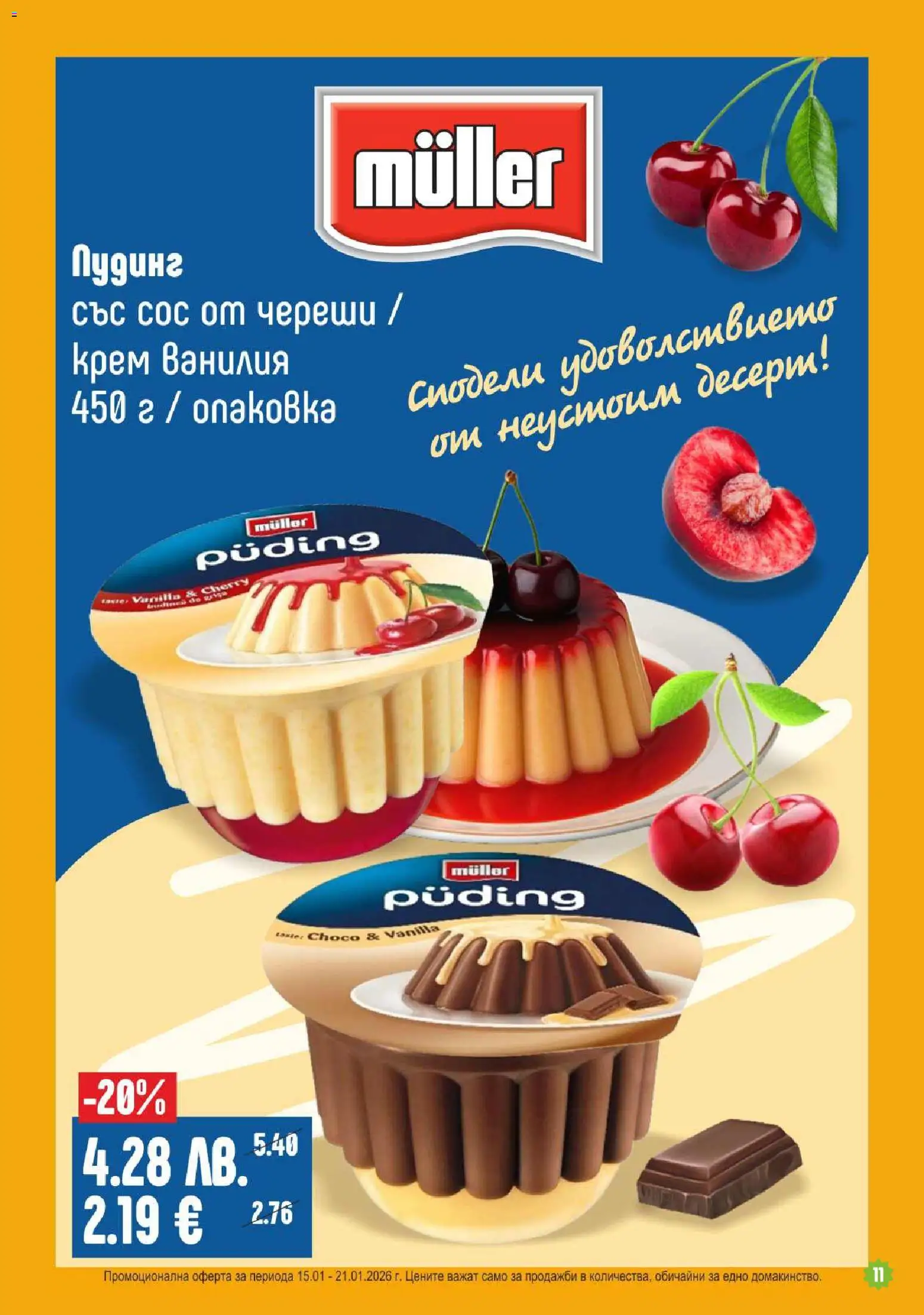 {H1} | Страница: 11 | Продукти: Крем, Сос, Calvados, Череши