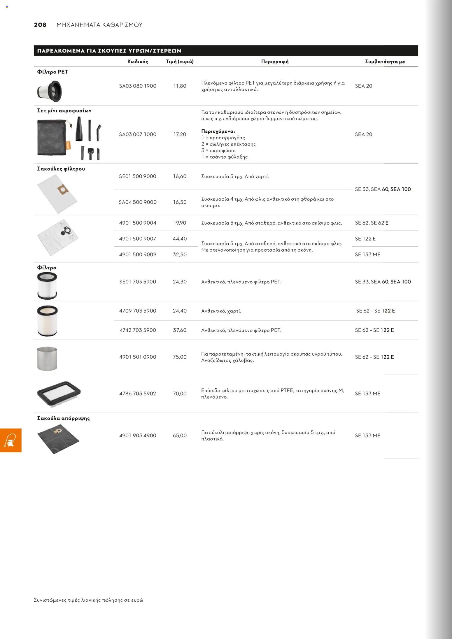 Stihl - Κατάλογος – σε ισχύ από 01.02.2026 | Σελίδα: 209