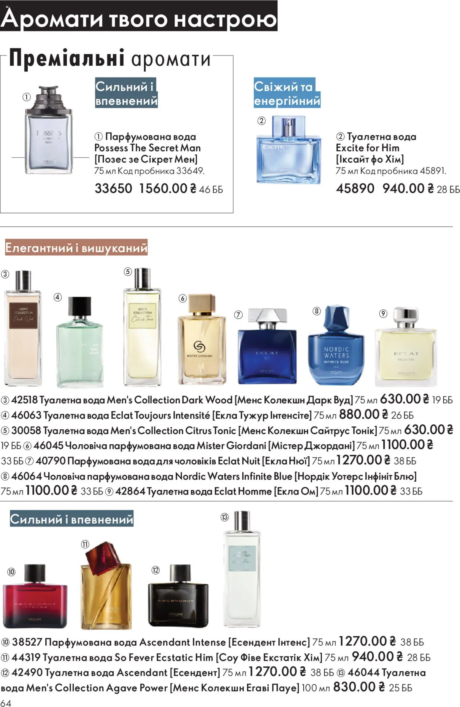 Oriflame Kаталог - дійснийкції з 16.11.2025 | Сторінка: 64 | Товари: Вода, Туалетна вода, Парфумована вода