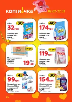 Копійочка акції дійснийкції з 02.02.2026 | Сторінка: 26 | Товари: Мило