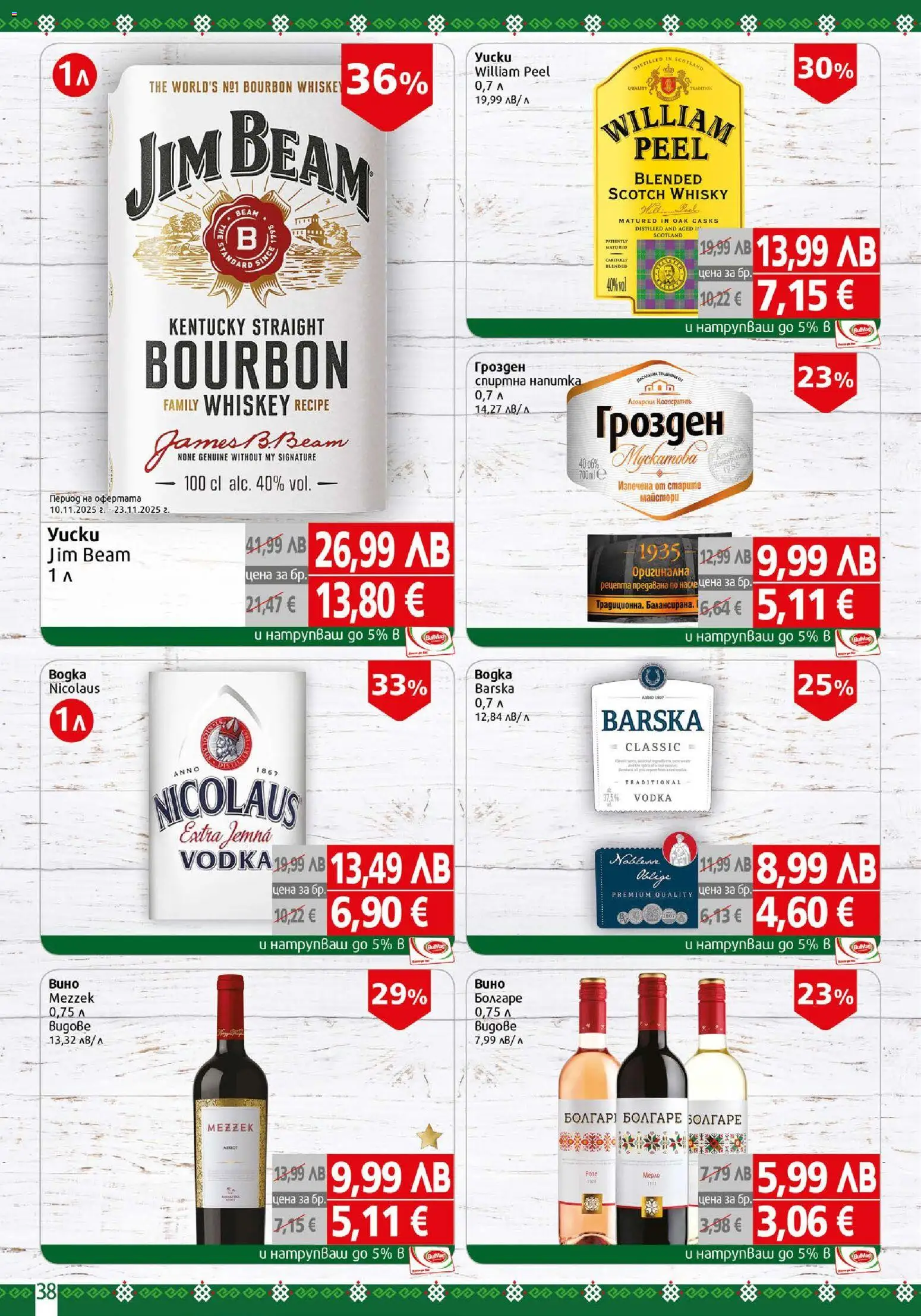 {H1} | Страница: 38 | Продукти: Спиртна напитка, Напитка