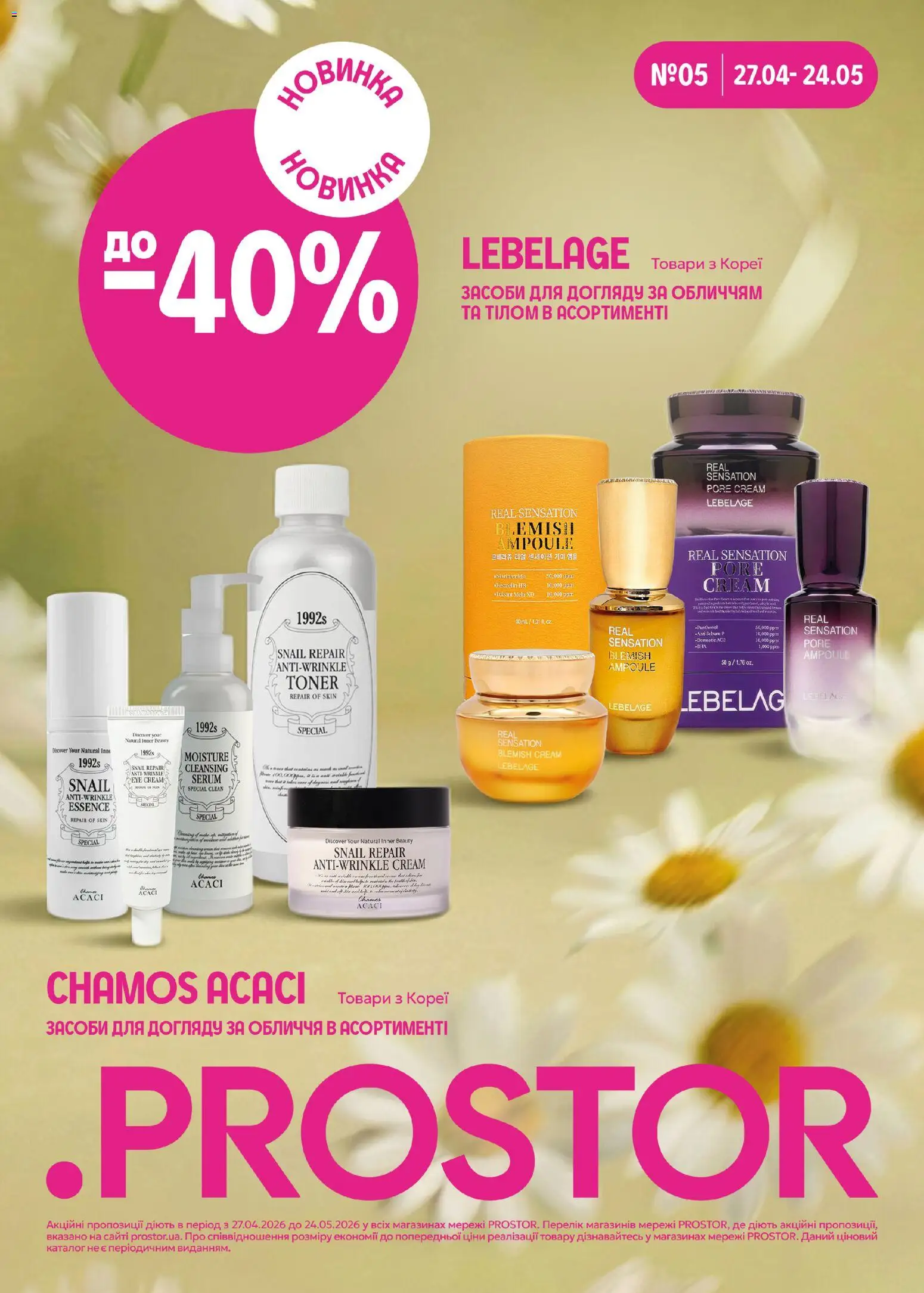 PROSTOR Kаталог - дійснийкції з 27.04.2026 | Сторінка: 1