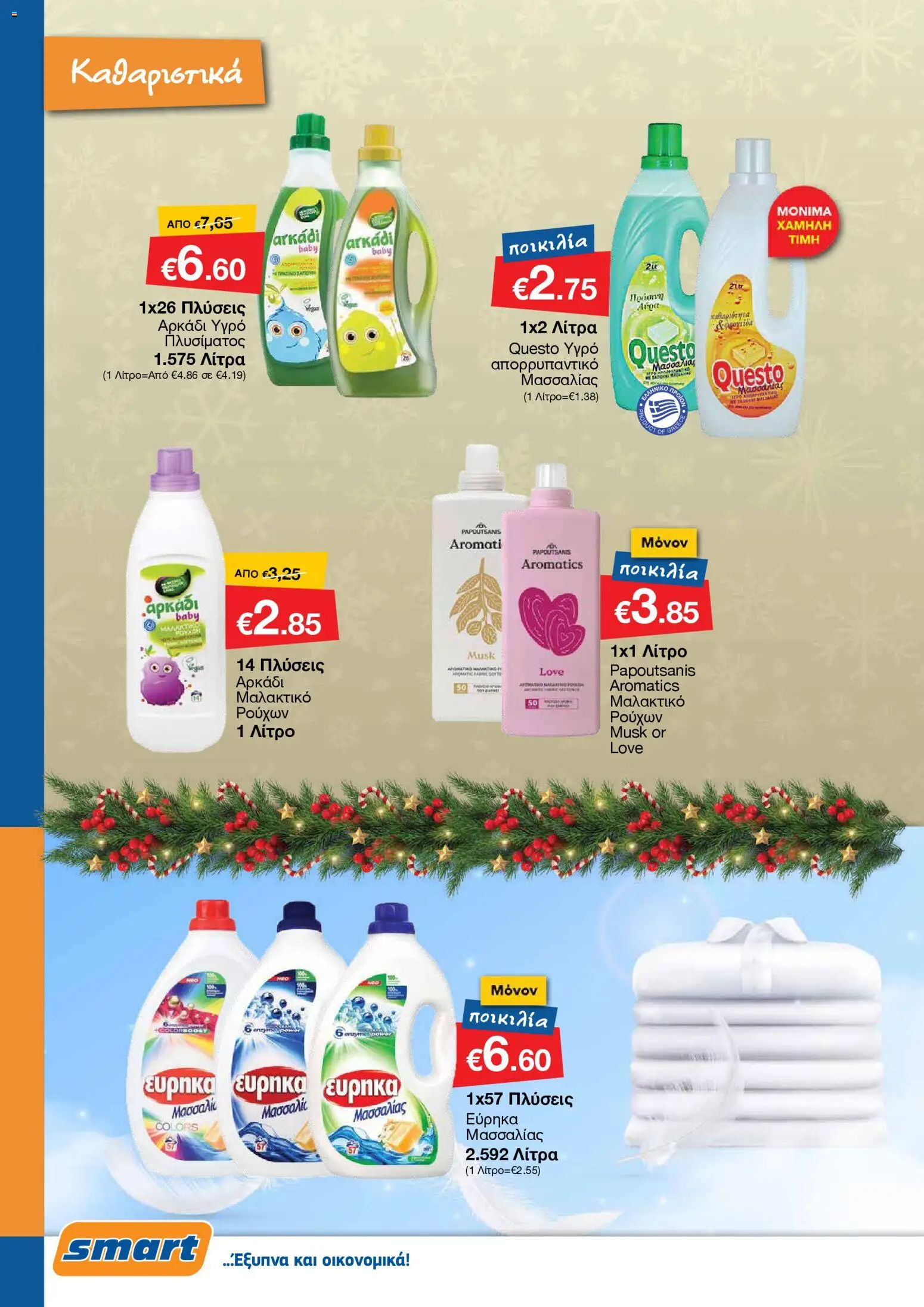 Smart Discount Shops - Φυλλάδιο Smart – σε ισχύ από 01.12.2025 | Σελίδα: 30