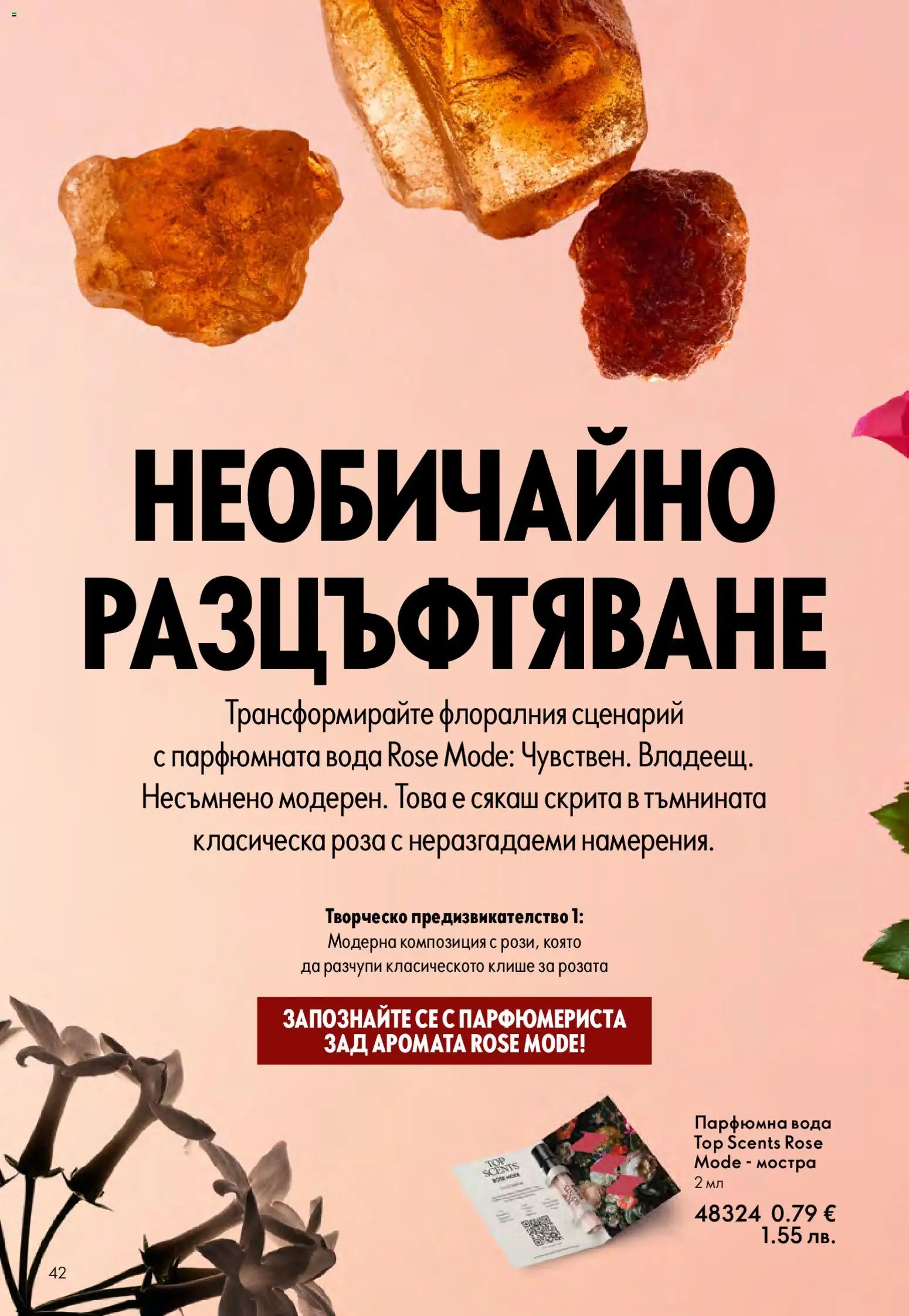 {H1} | Страница: 42 | Продукти: Вода, Роза