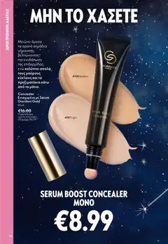  | Σελίδα: 88 | Προϊόντα: Concealer