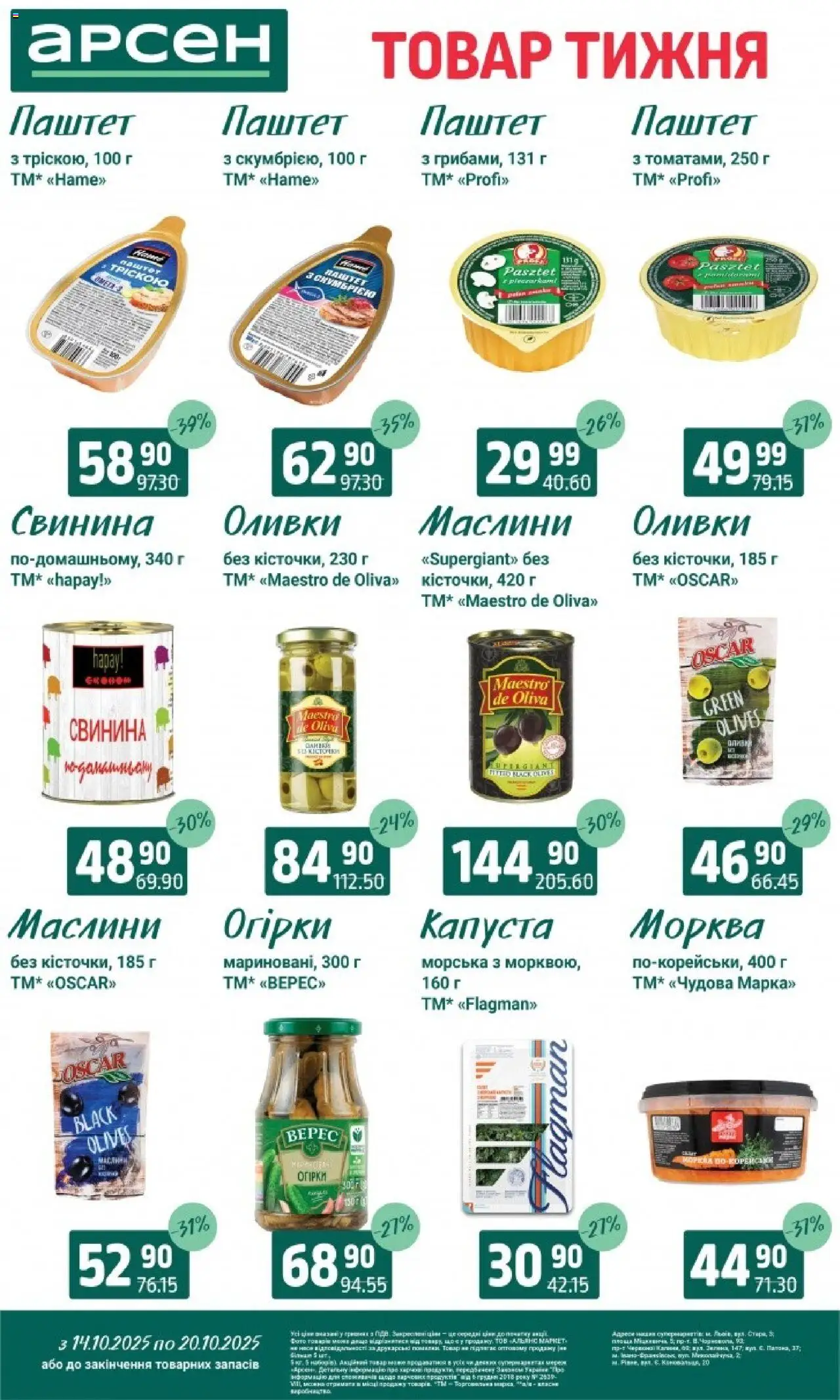 Арсен Kаталог - дійснийкції з 14.10.2025 | Сторінка: 5 | Товари: Свинина, Морква, Паштет, Оливки